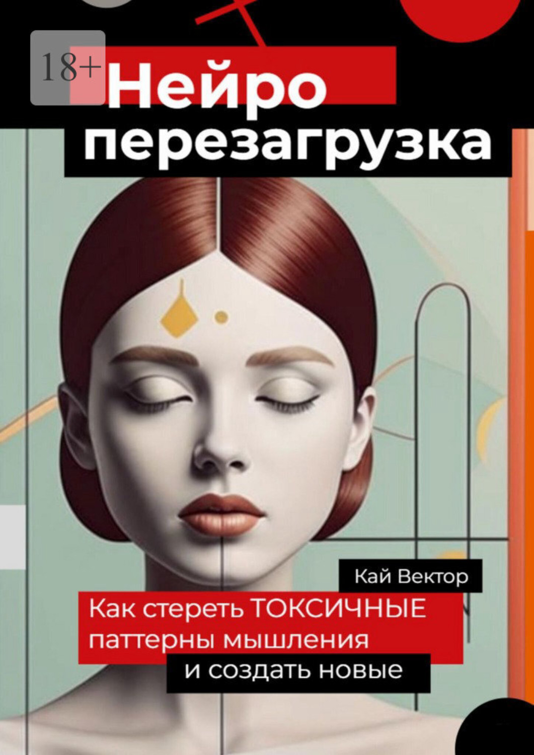 Обложка книги «Нейро-перезагрузка. Как стереть токсичные паттерны мышления и создать новые»