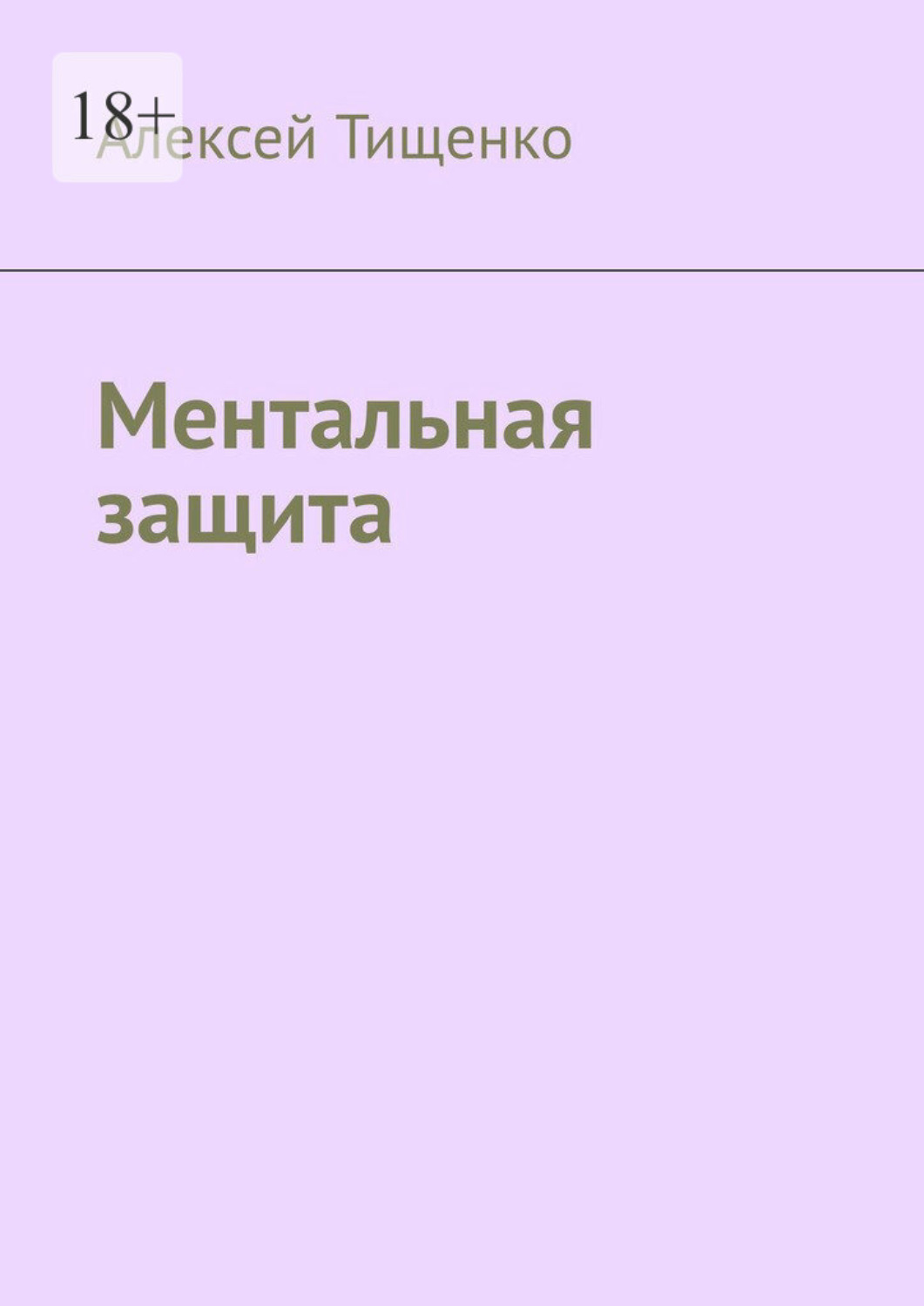 Обложка книги «Ментальная защита»