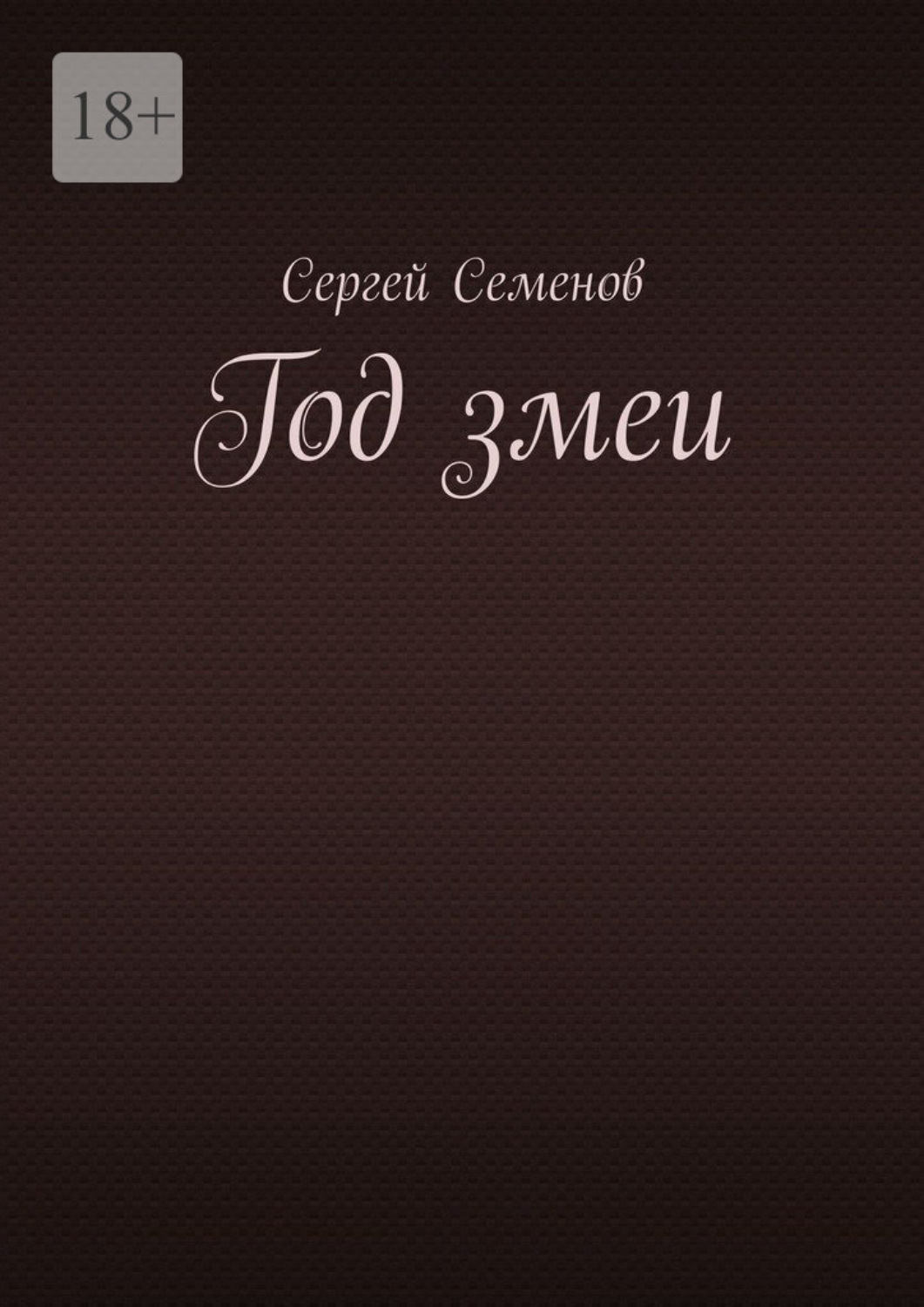 Обложка книги «Год змеи»