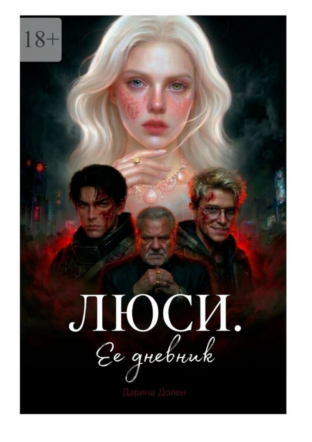 Обложка книги «Люси. Ее дневник»