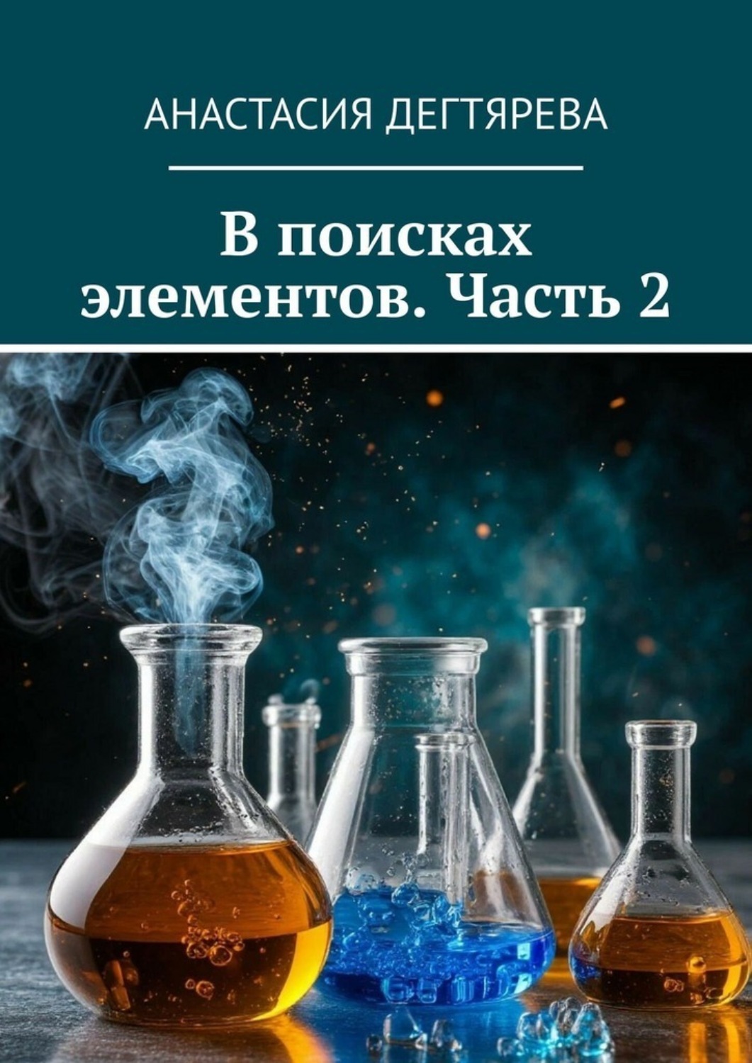 Обложка книги «В поисках элементов. Часть 2»