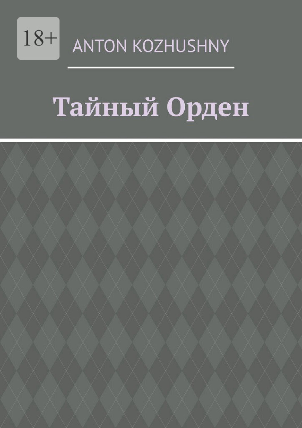 Обложка книги «Тайный орден»