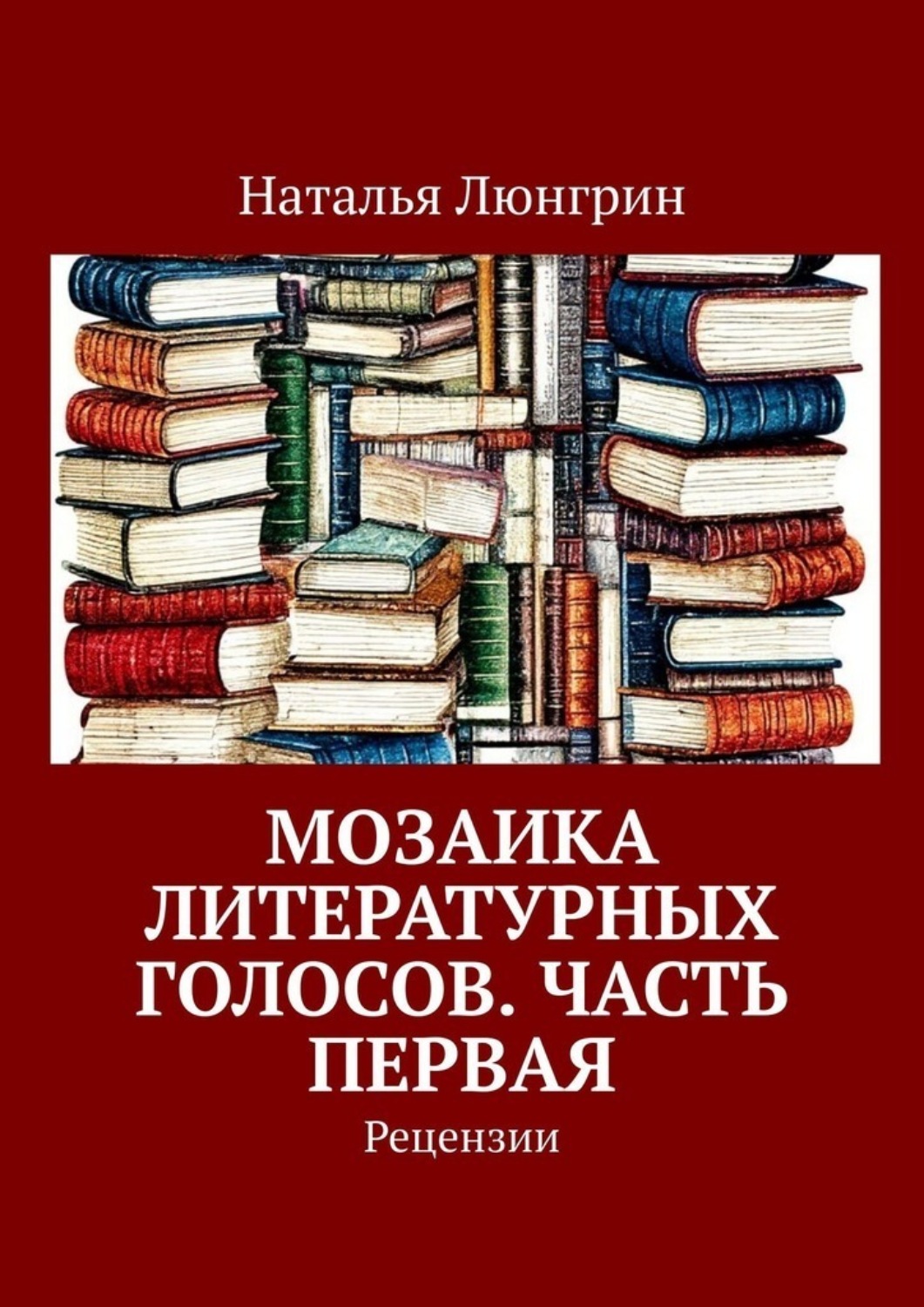 Обложка книги «Мозаика литературных голосов. Часть первая. Рецензии»