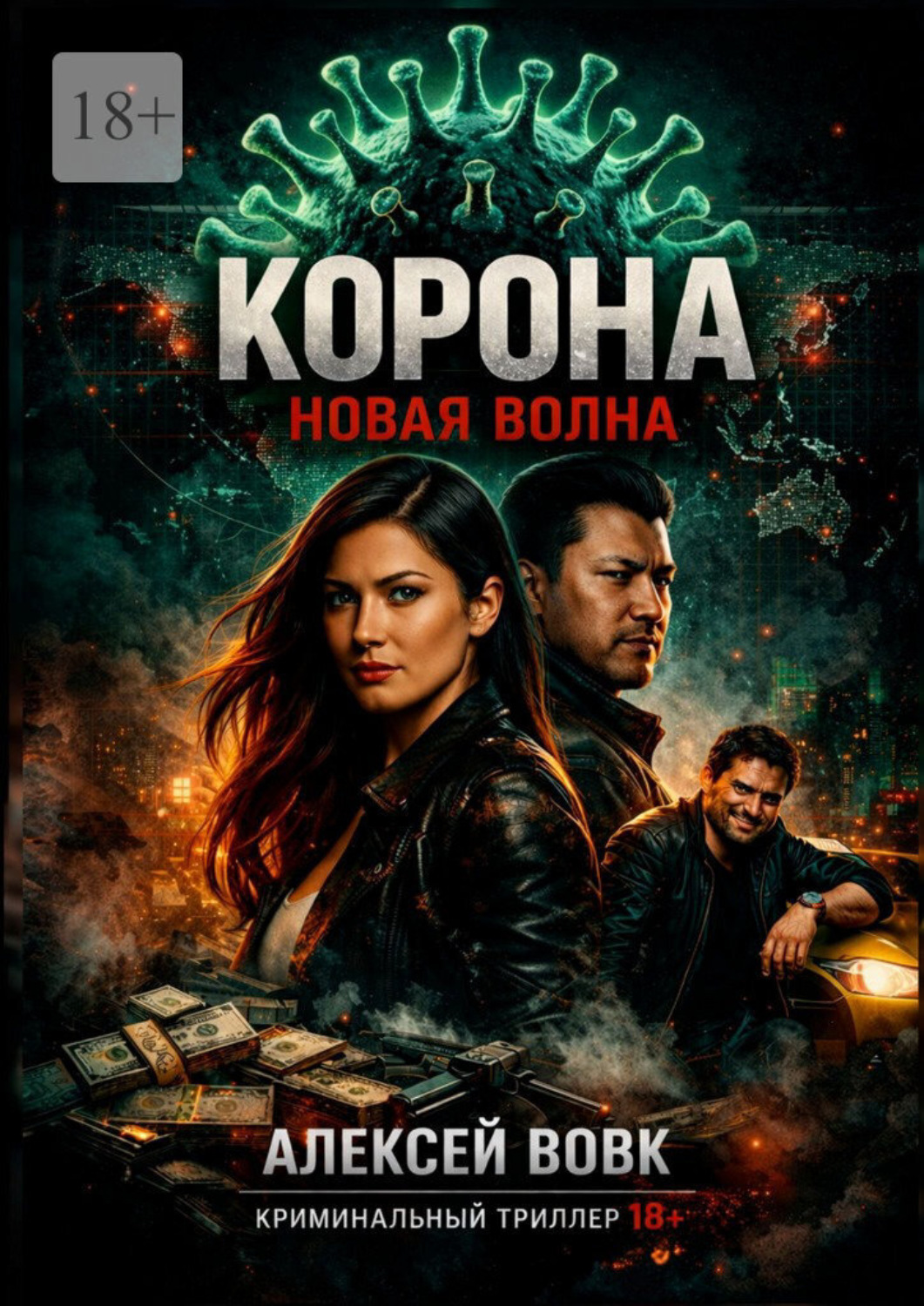 Обложка книги «Корона — новая волна»