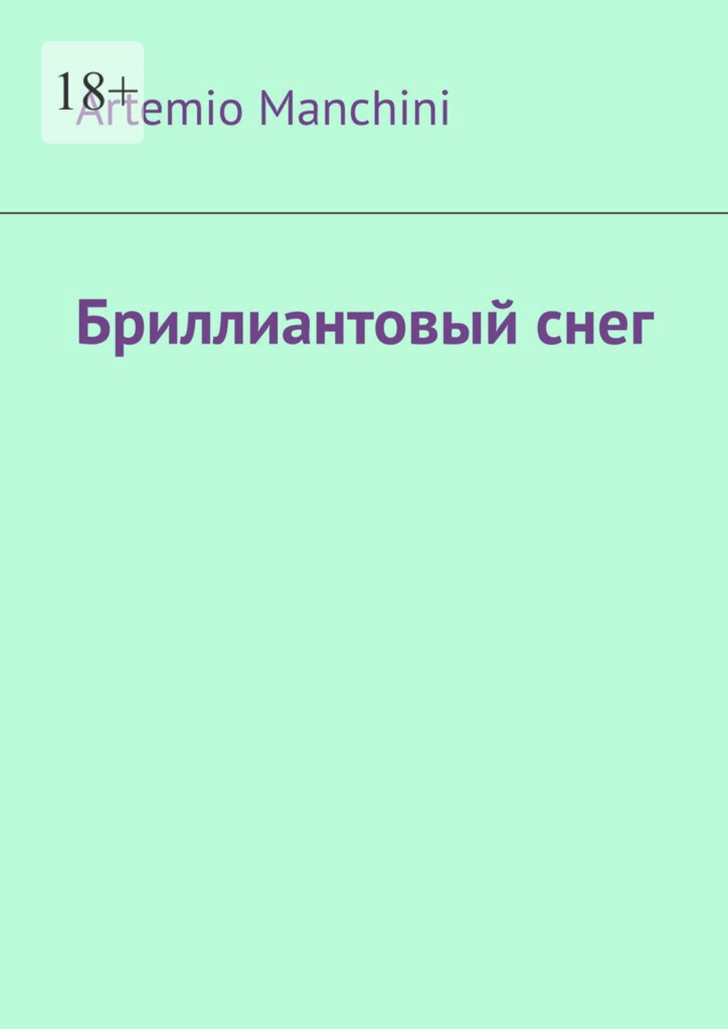 Обложка книги «Бриллиантовый снег»