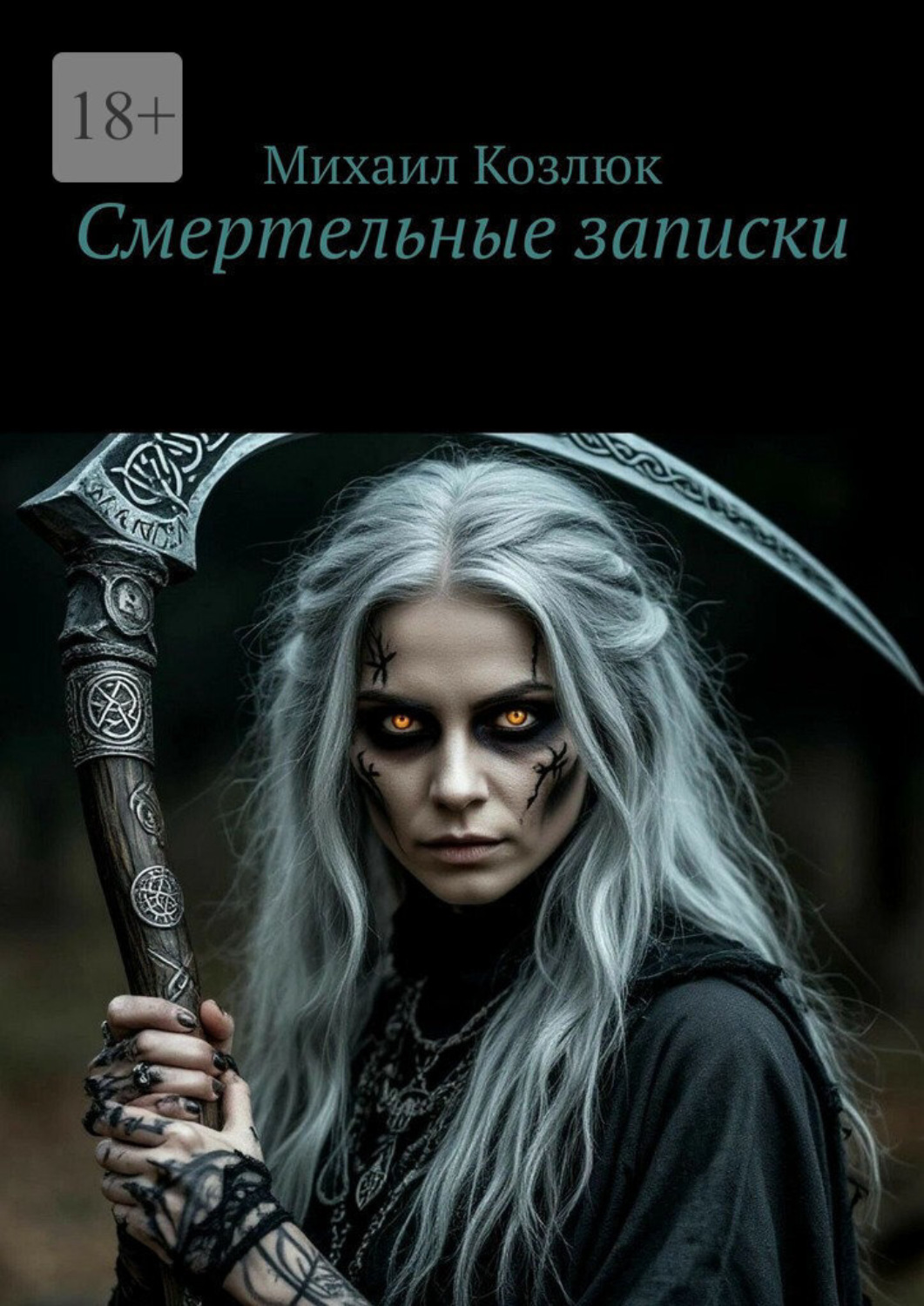 Обложка книги «Смертельные записки»