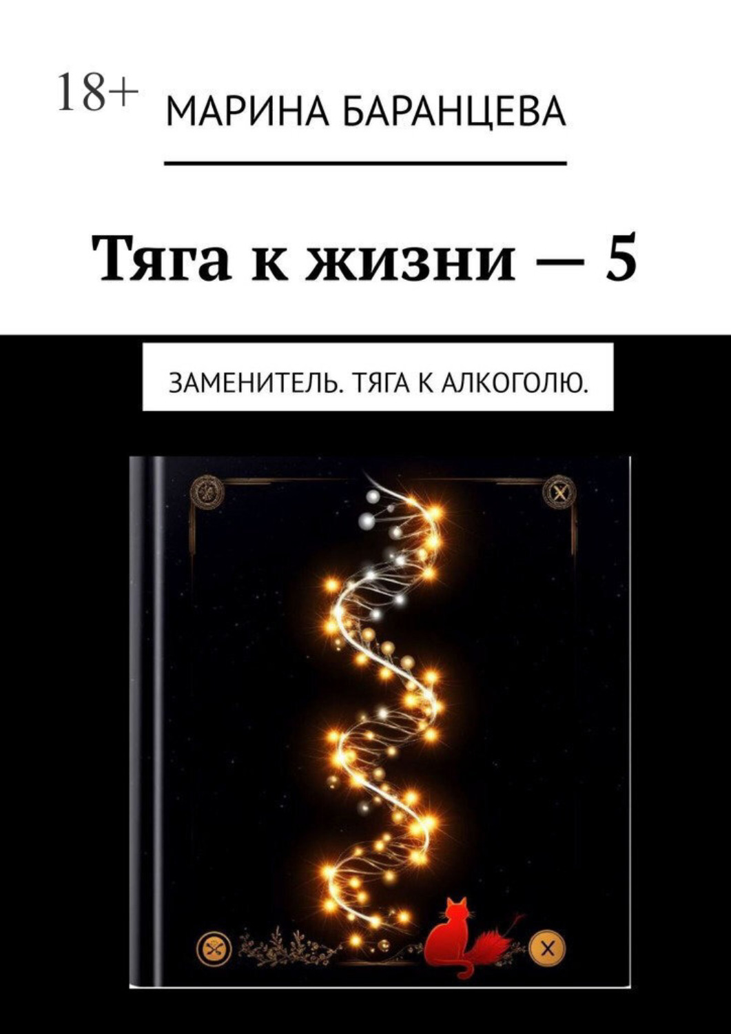 Обложка книги «Тяга к жизни — 5. Заменитель. Тяга к алкоголю»