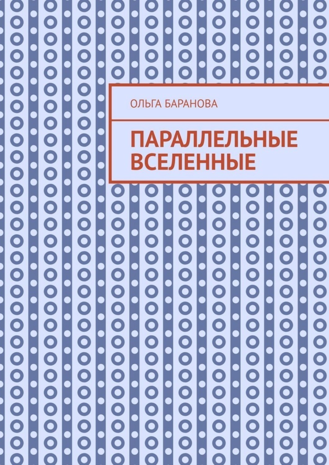 Обложка книги «Параллельные вселенные»