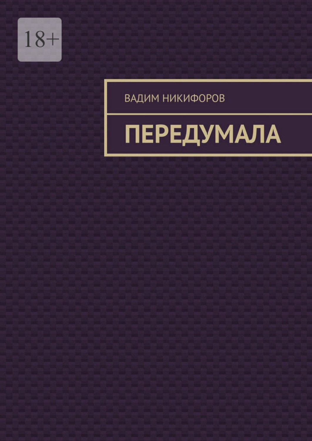 Обложка книги «Передумала»