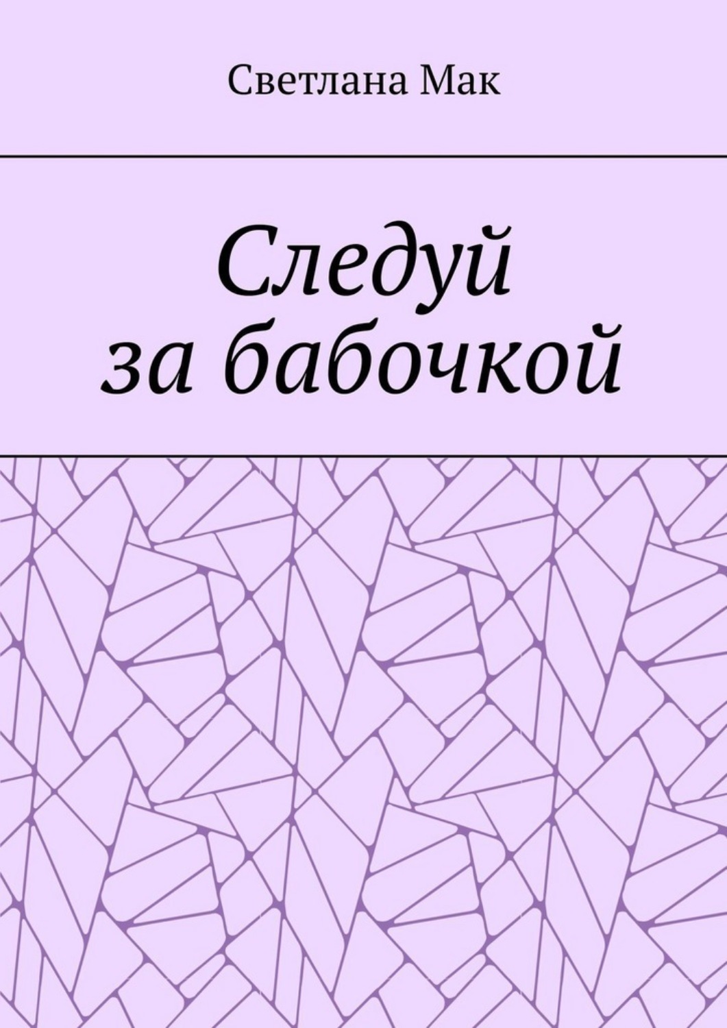 Обложка книги «Следуй за бабочкой»
