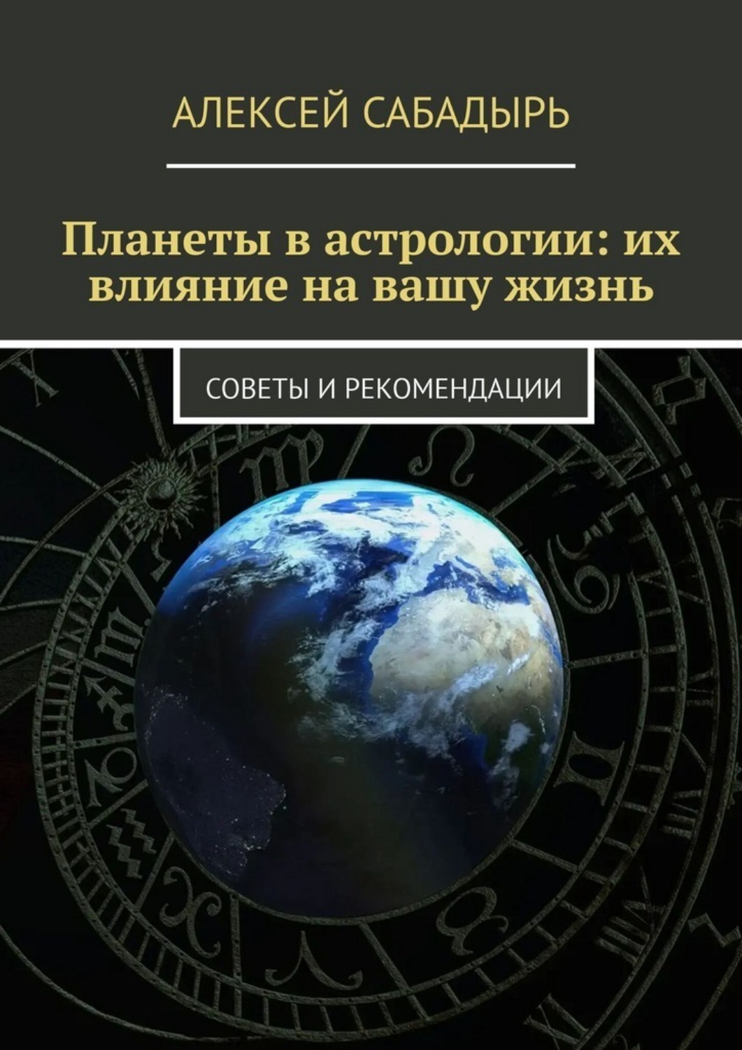 Обложка книги «Планеты в астрологии: их влияние на вашу жизнь. Советы и рекомендации»
