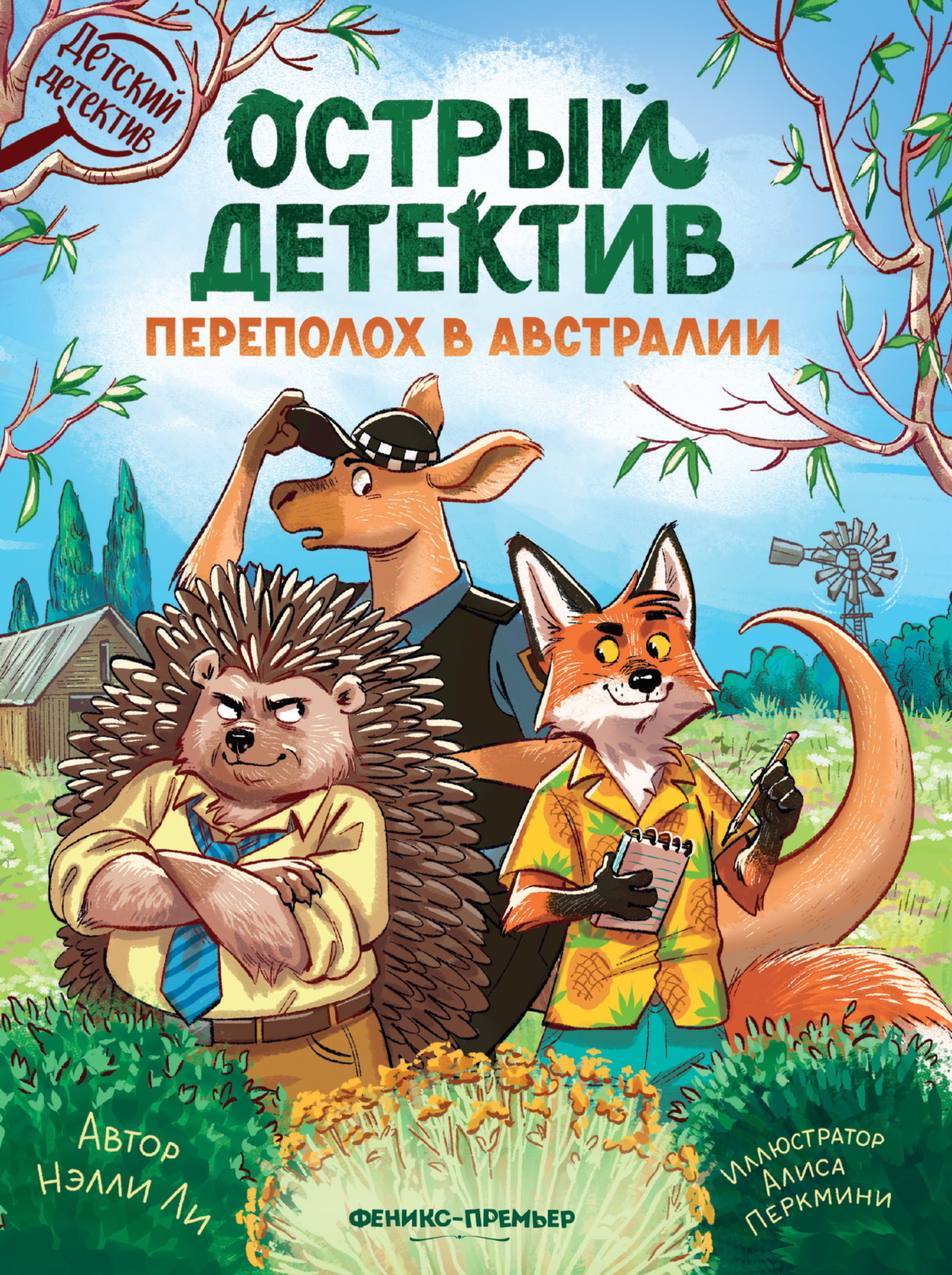 Обложка книги «Острый детектив. Переполох в Австралии»