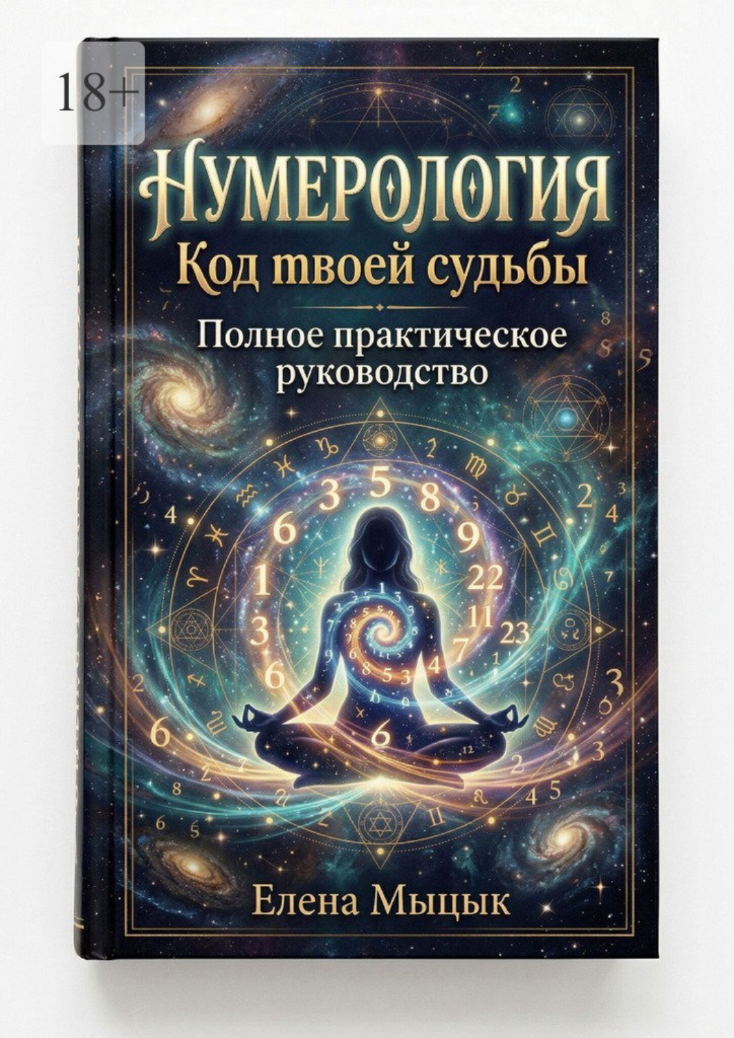 Обложка книги «Нумерология: Код твоей судьбы. Полное практическое руководство»