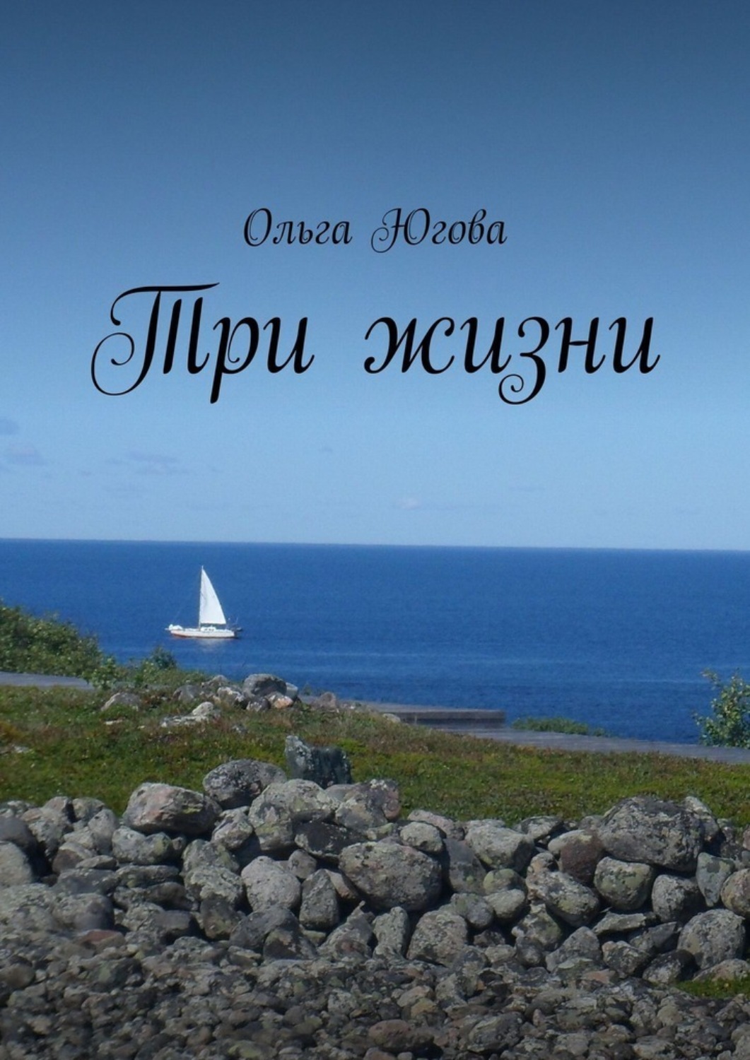 Обложка книги «Три жизни»
