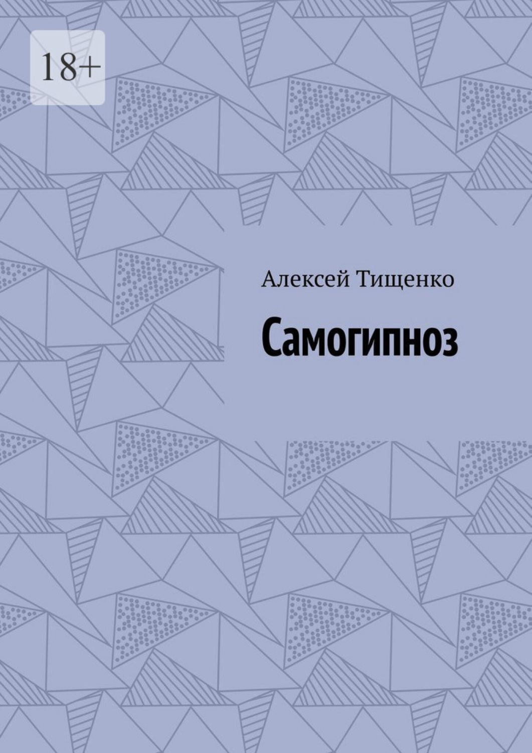 Обложка книги «Самогипноз»