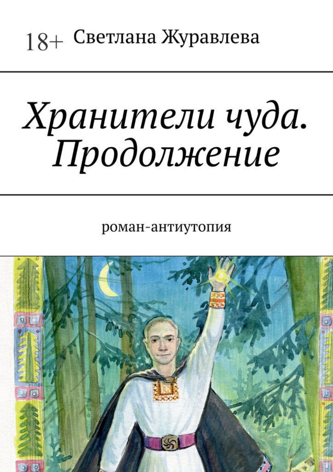 Обложка книги «Хранители чуда. Продолжение. Роман-антиутопия»