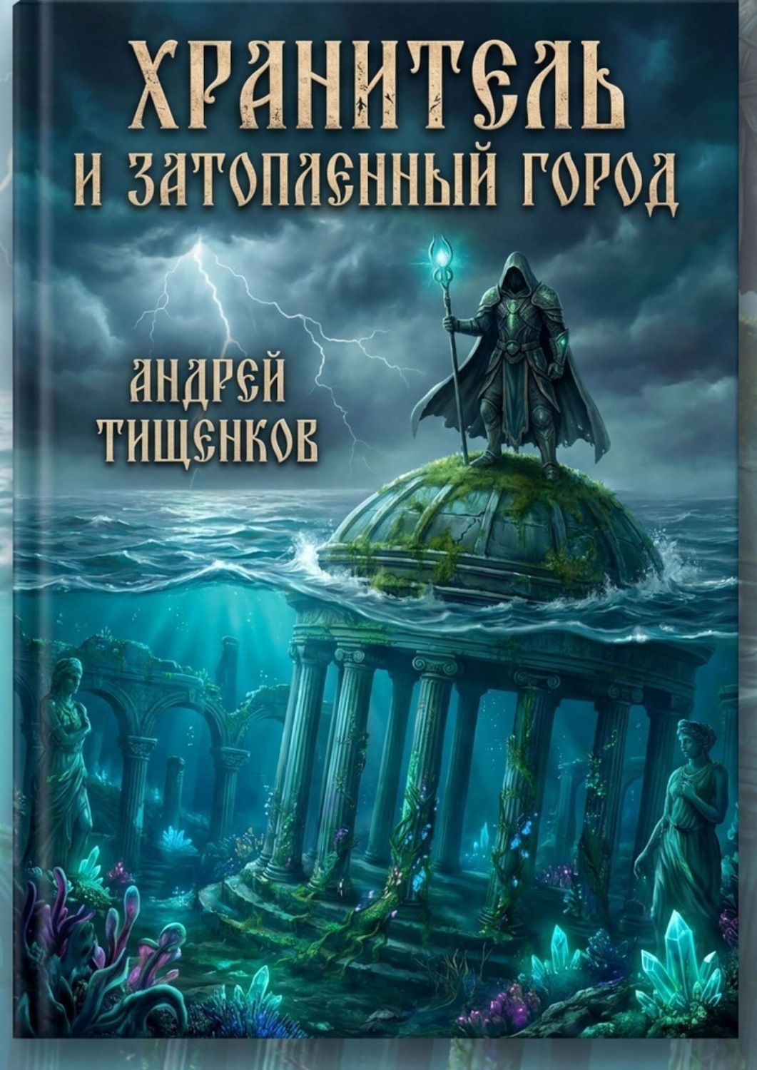 Обложка книги «Хранитель и затопленный город»