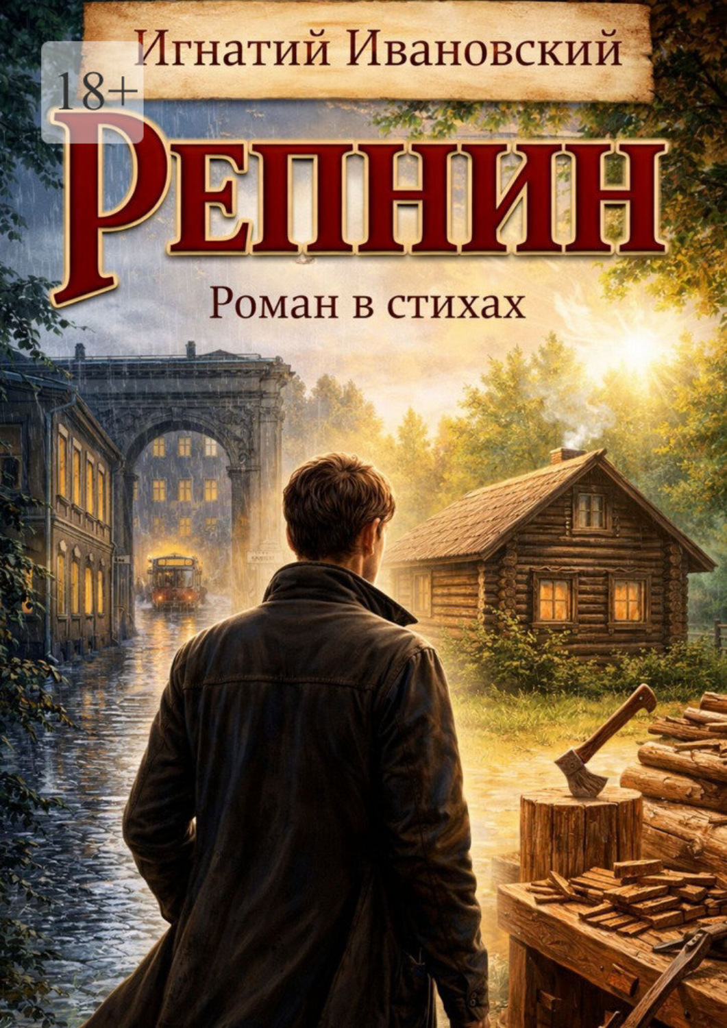 Обложка книги «Репнин. Роман в стихах»