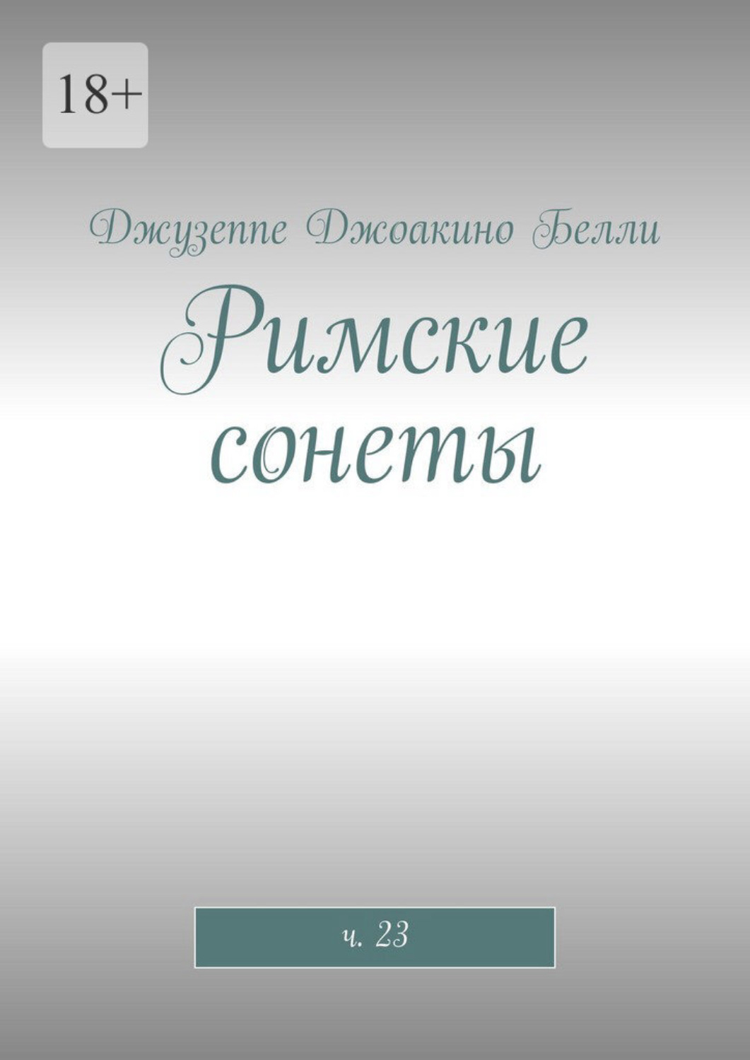 Обложка книги «Римские сонеты. ч. 23»