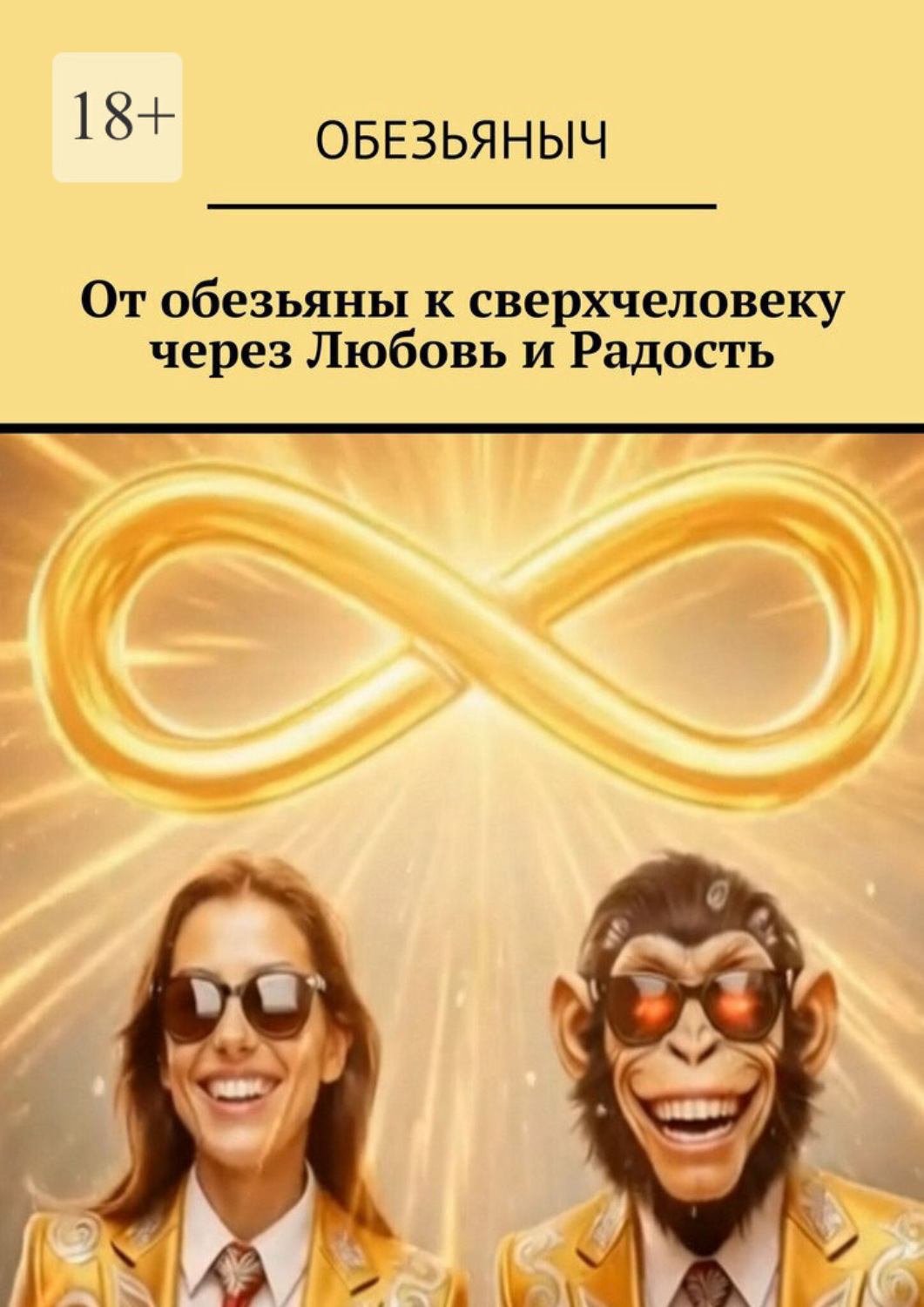Обложка книги «От обезьяны к сверхчеловеку через любовь и радость»