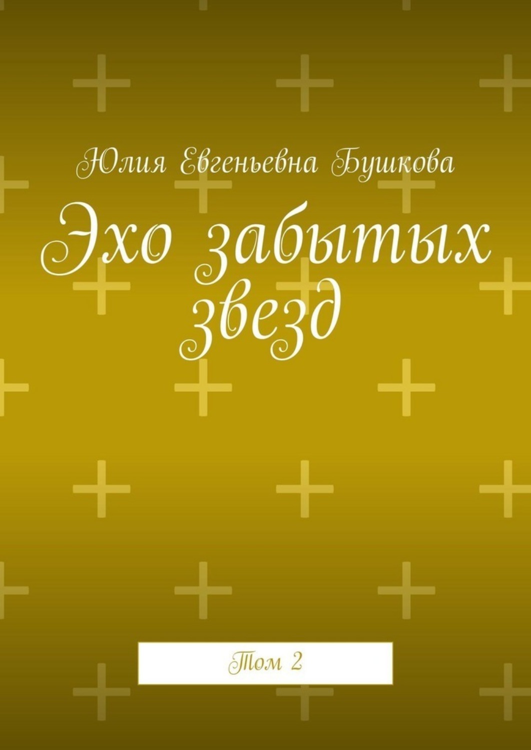 Обложка книги «Эхо забытых звезд. Том 2»