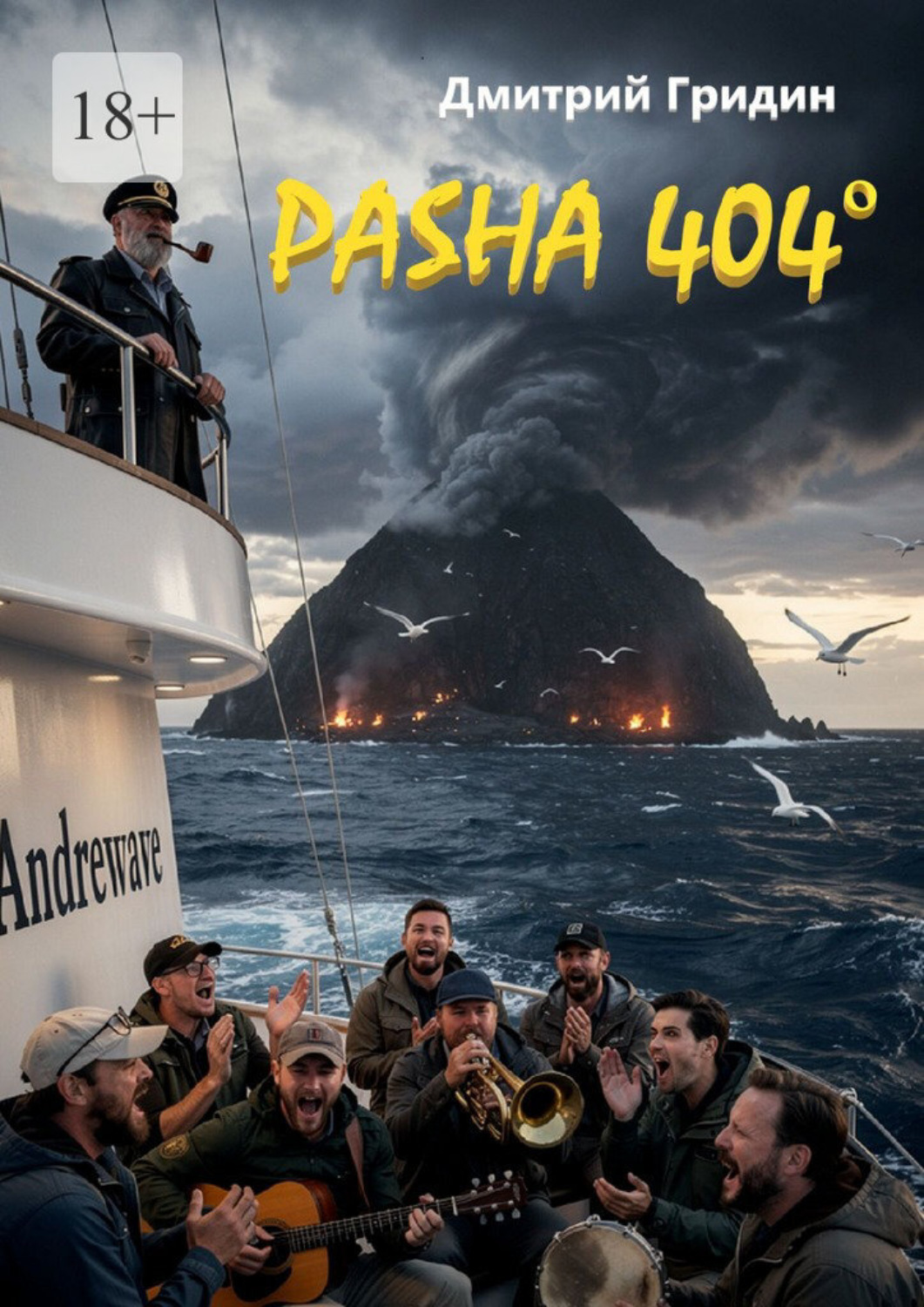 Обложка книги «Pasha 404°»