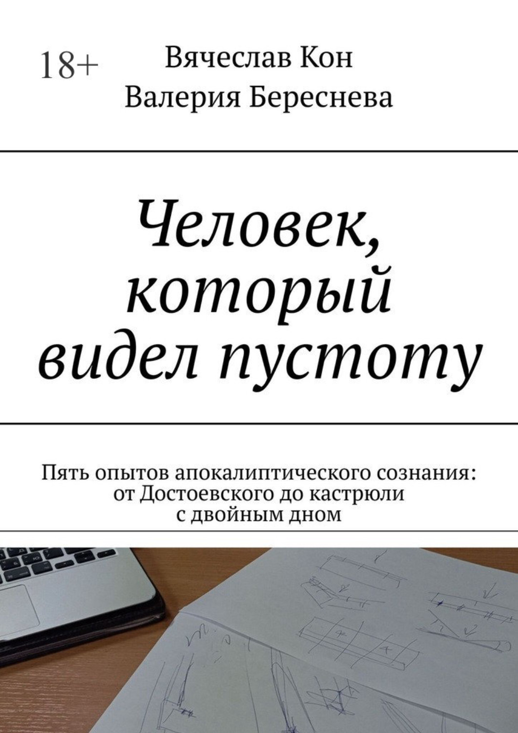 Обложка книги «Человек, который видел пустоту. Пять опытов апокалиптического сознания: от Достоевского до кастрюли с двойным дном»