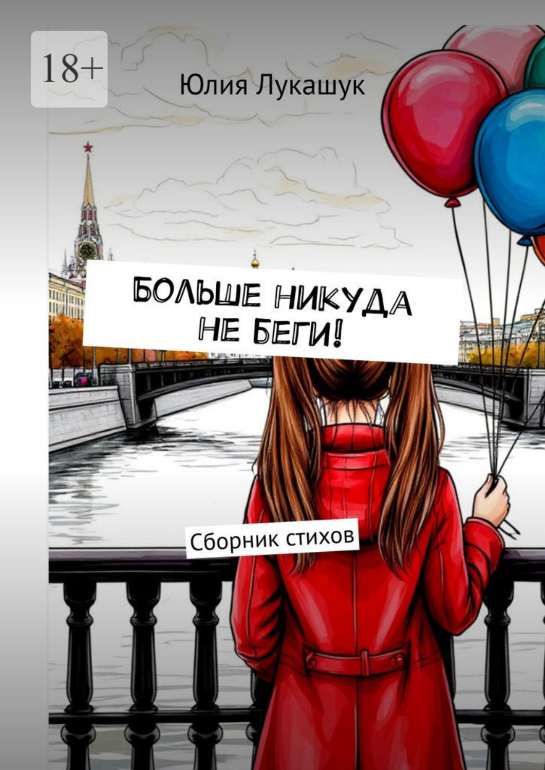 Обложка книги «Больше никуда не беги! Сборник стихов»
