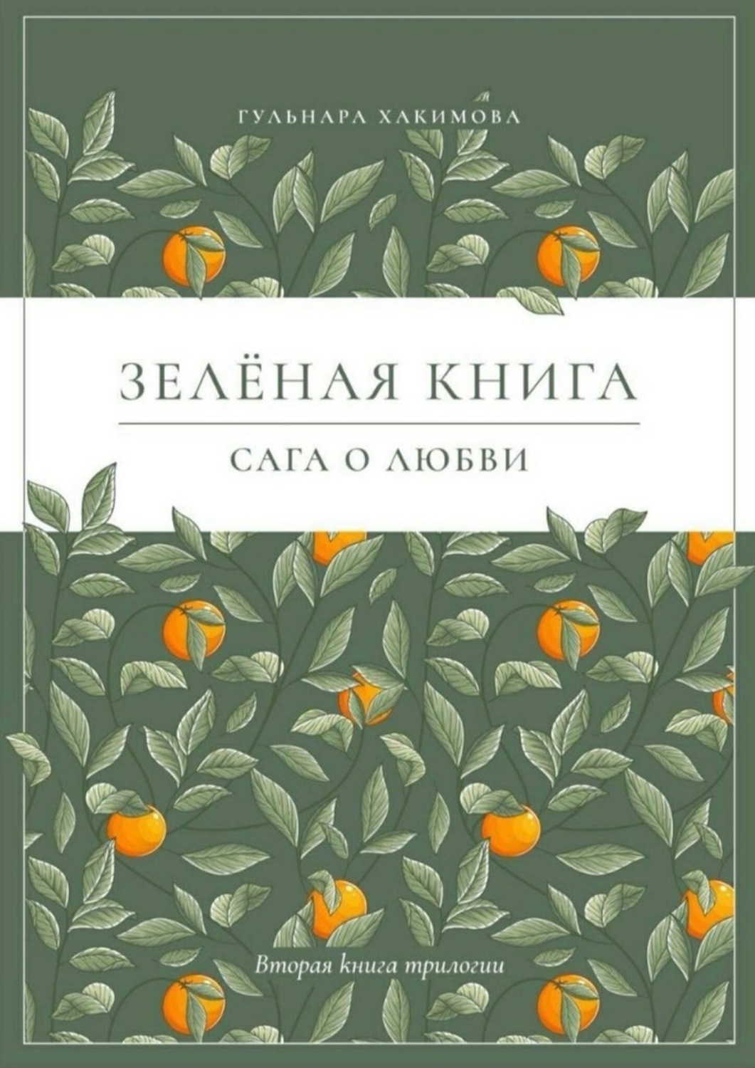 Обложка книги «Сага о любви. Зеленая книга»