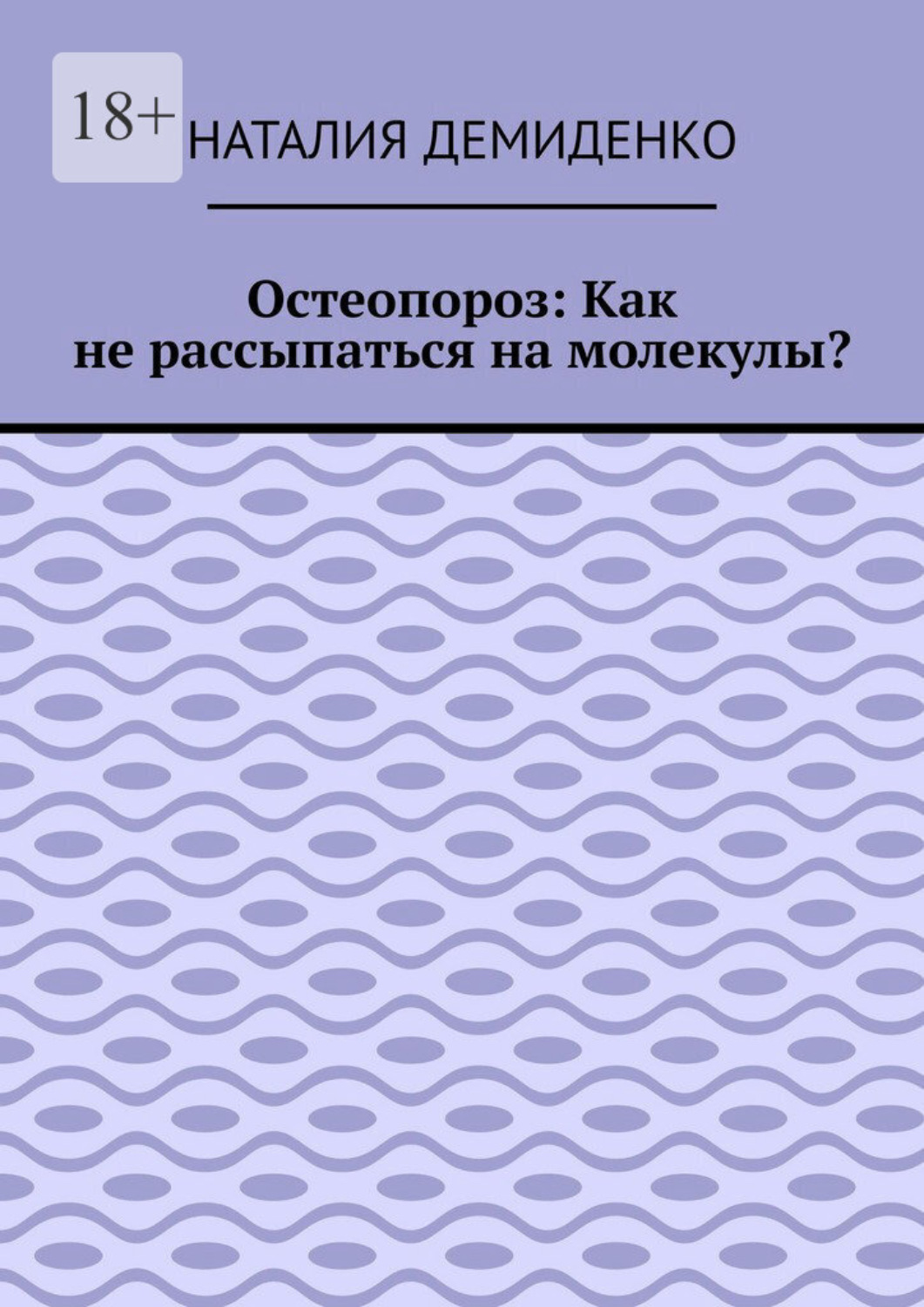 Обложка книги «Остеопороз: Как не рассыпаться на молекулы?»