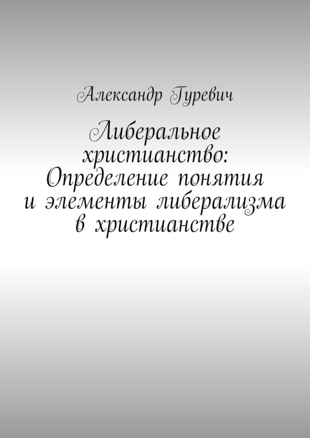 Обложка книги «Либеральное христианство: Определение понятия и элементы либерализма в христианстве»