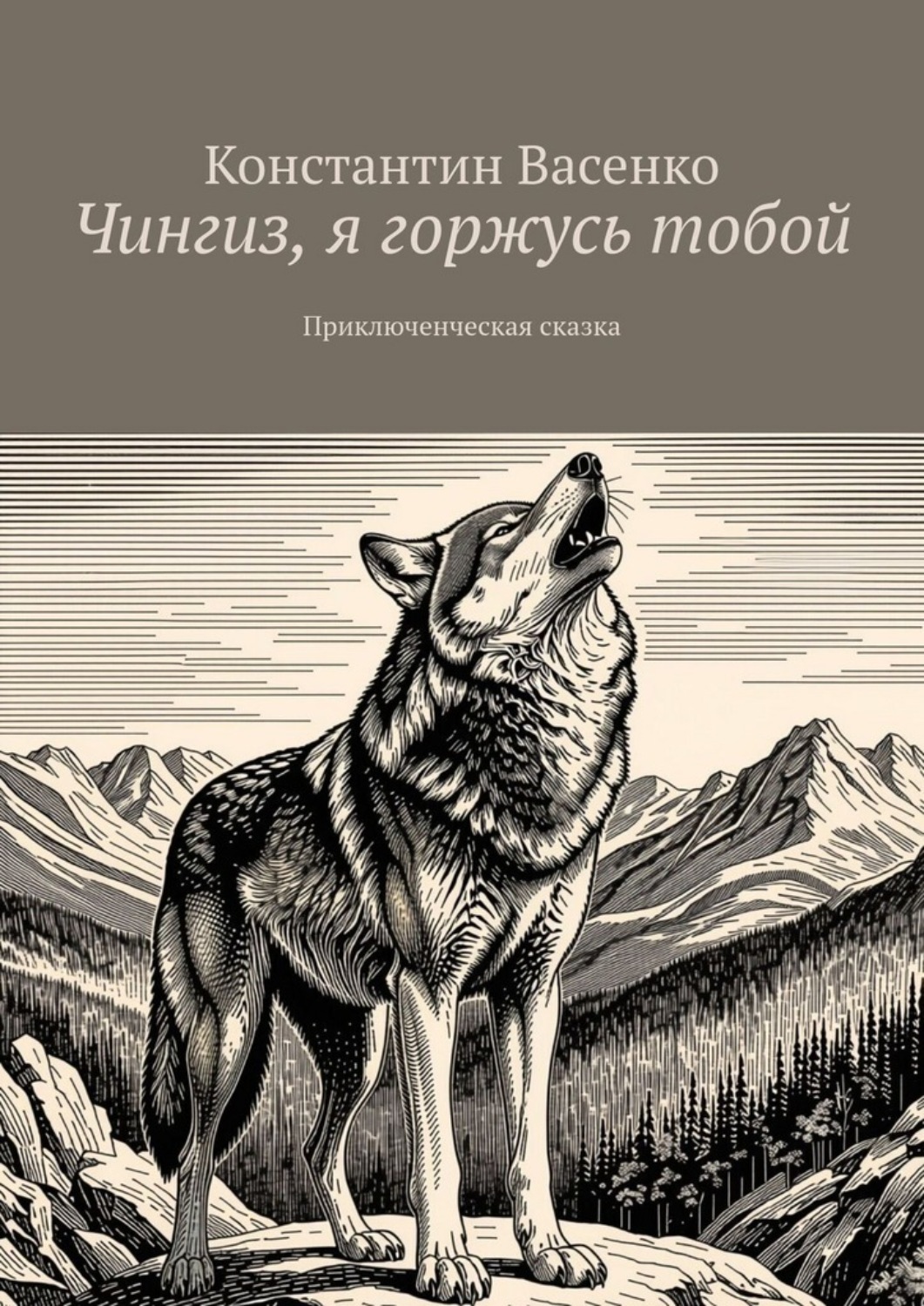 Обложка книги «Чингиз, я горжусь тобой. Приключенческая сказка»