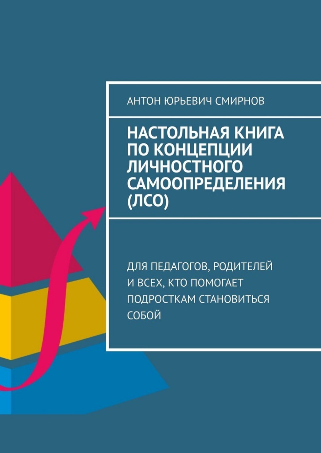 Обложка книги «Настольная книга по концепции личностного самоопределения (ЛСО). Для педагогов, родителей и всех, кто помогает подросткам становиться собой»
