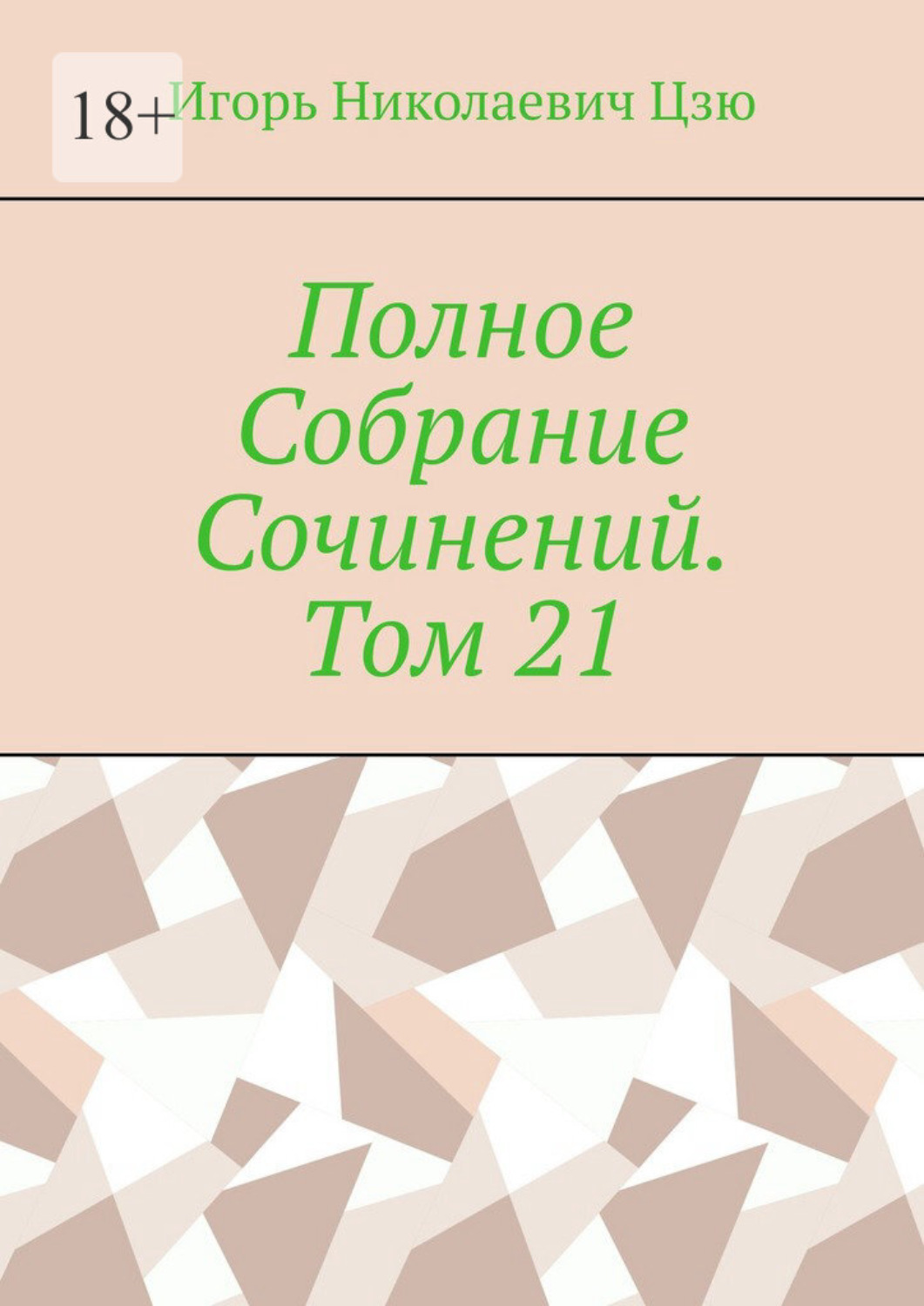 Обложка книги «Полное Собрание Сочинений. Том 21»