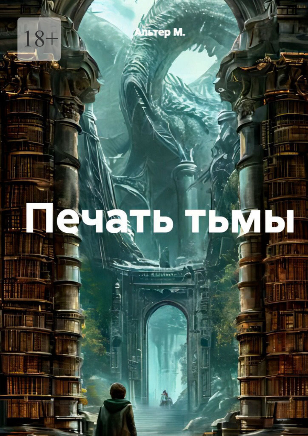 Обложка книги «Печать тьмы»