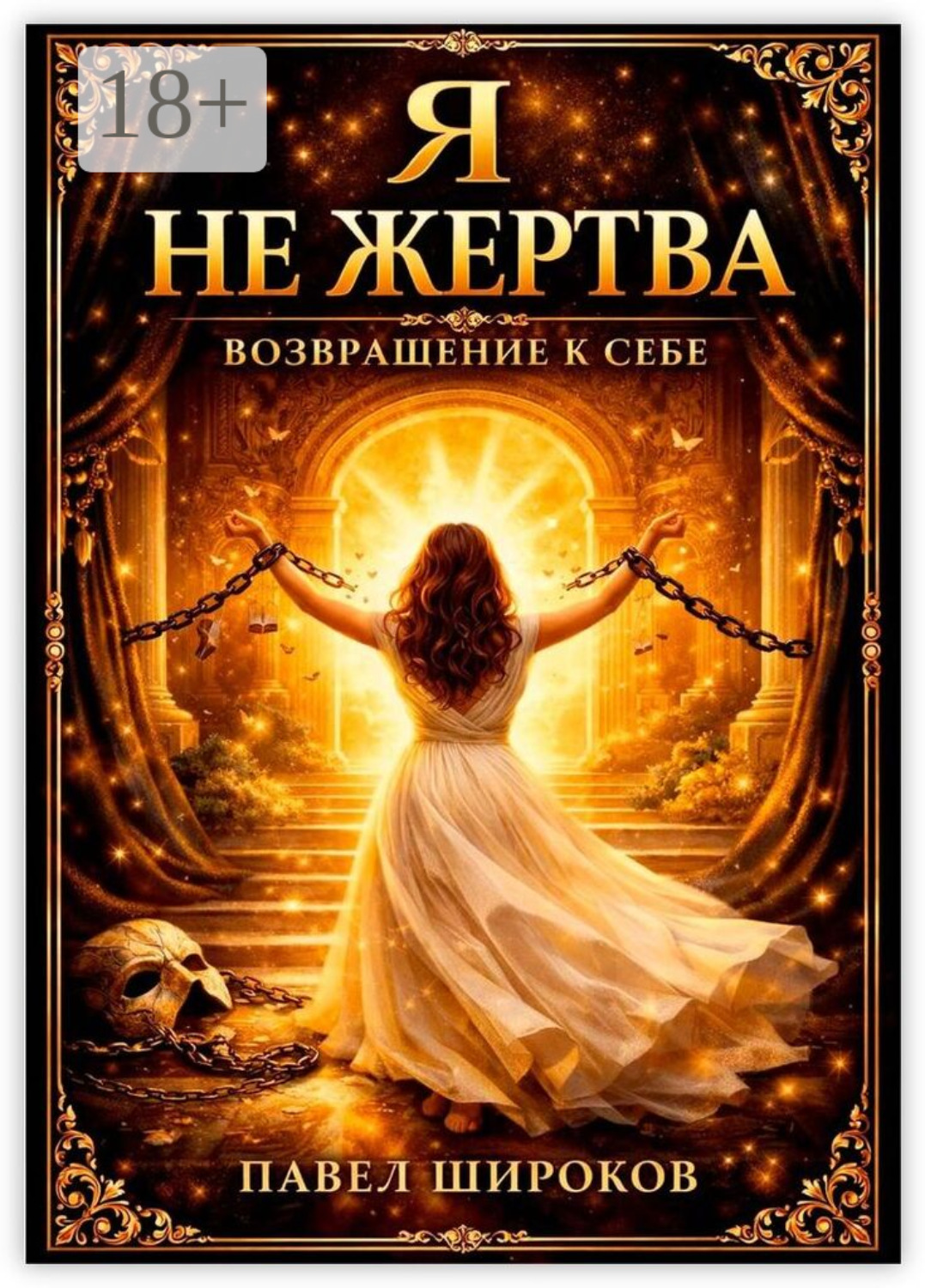 Обложка книги «Я не жертва – возвращение к себе. 35 дней, чтобы перестать просить разрешения на жизнь»