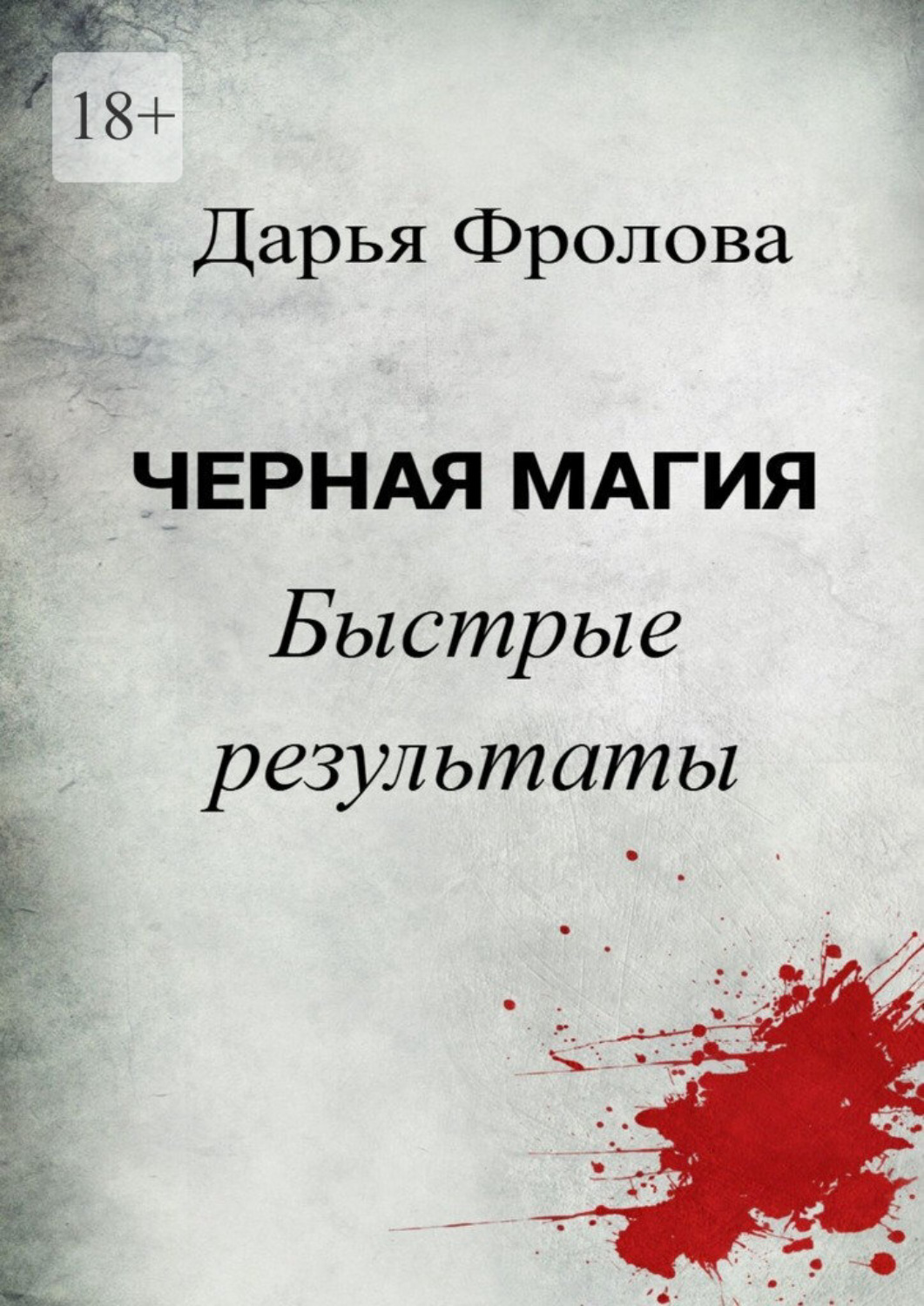 Обложка книги «Черная Магия Быстрые результаты»