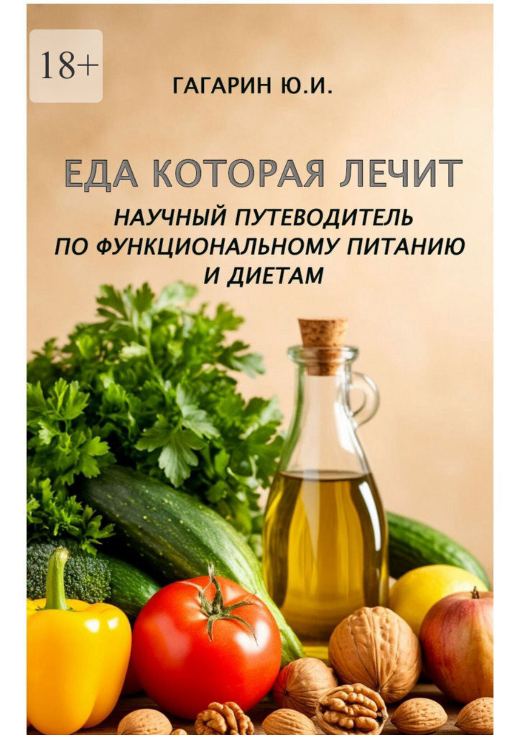 Обложка книги «Еда которая лечит. Научный путеводитель по функциональному питанию и диетам»