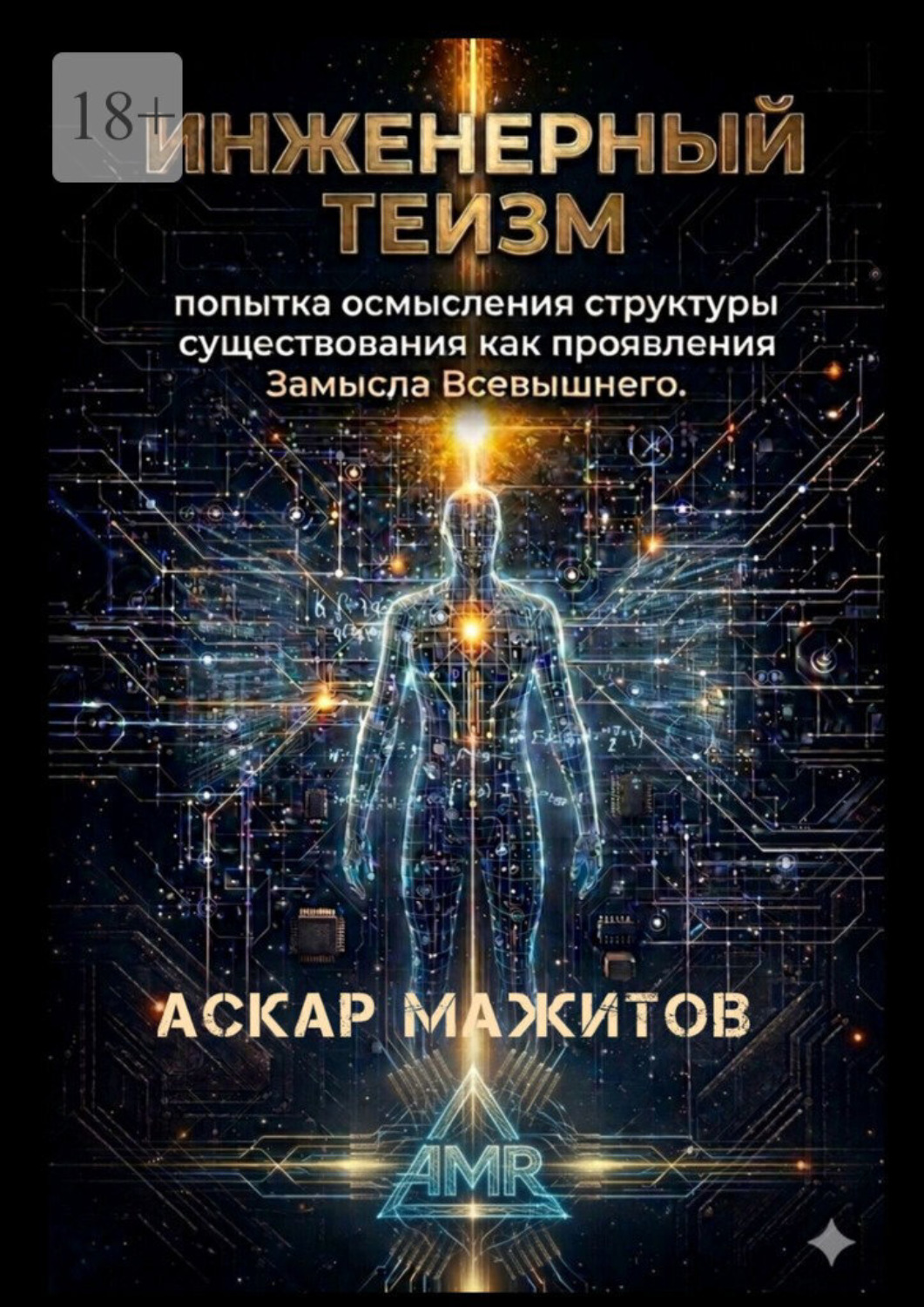 Обложка книги «Инженерный теизм»