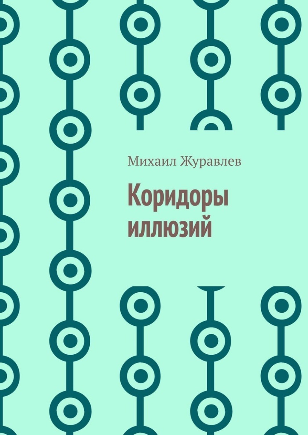 Обложка книги «Коридоры иллюзий»