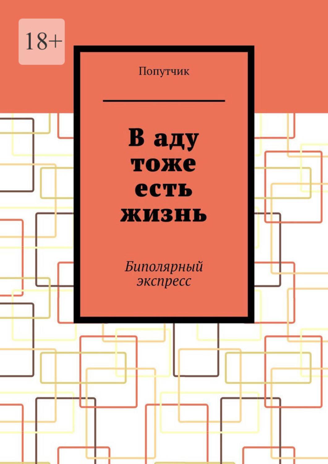 Обложка книги «В аду тоже есть жизнь. Биполярный экспресс»
