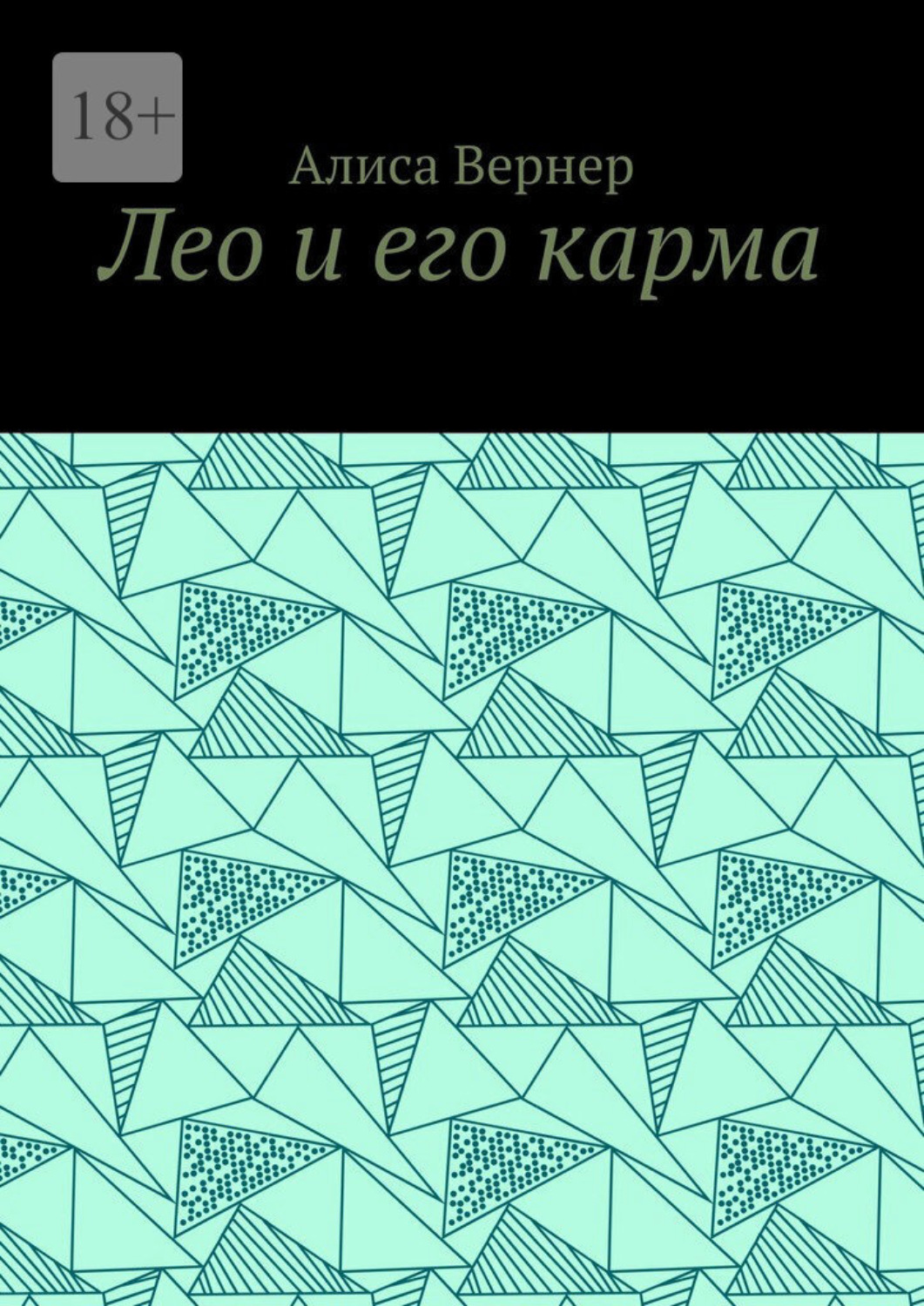 Обложка книги «Лео и его карма»