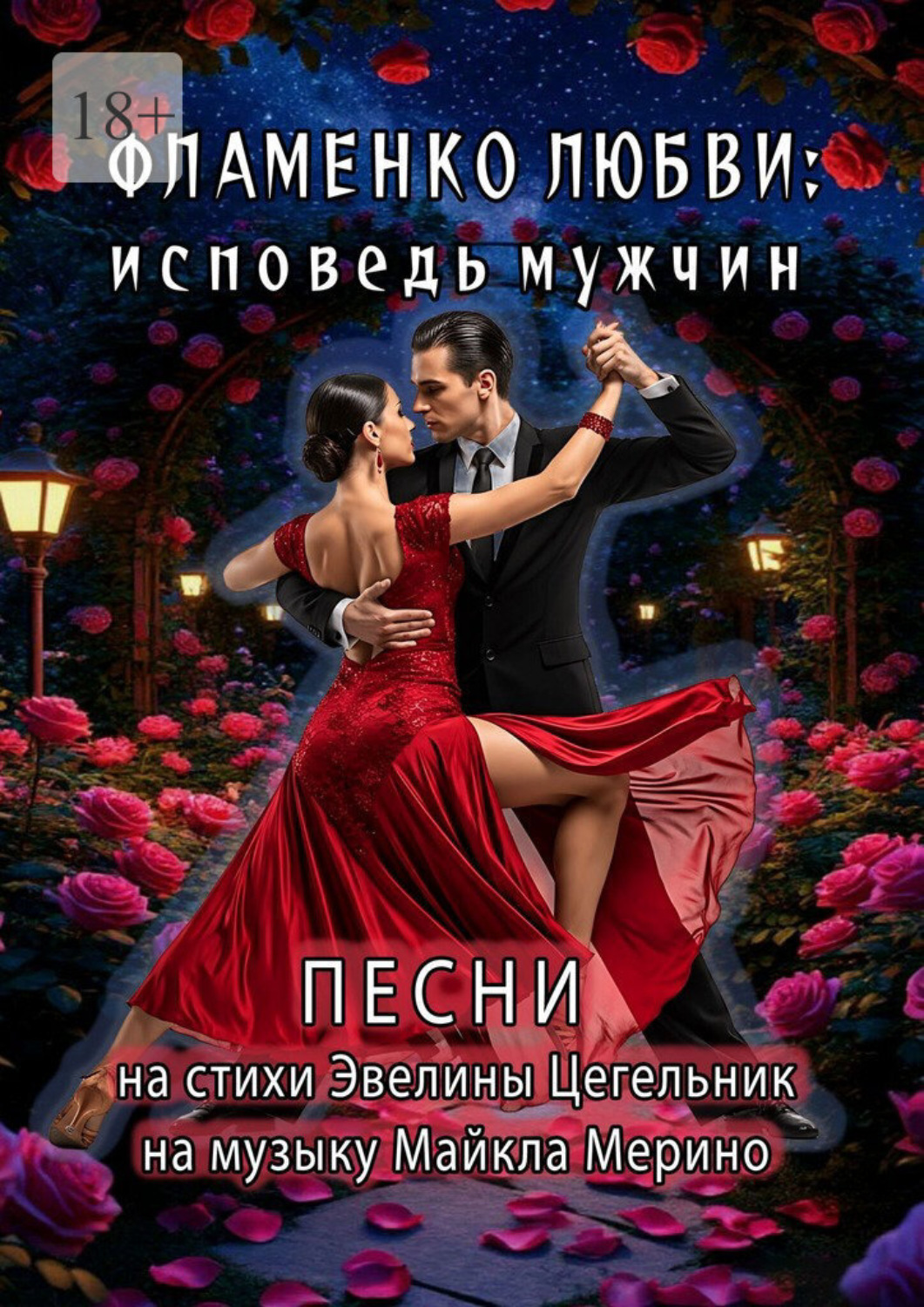 Обложка книги «Фламенко любви: исповедь мужчин»