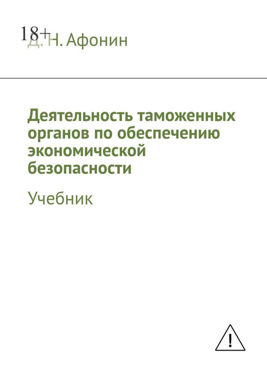 Обложка книги «Деятельность таможенных органов по обеспечению экономической безопасности. Учебник»