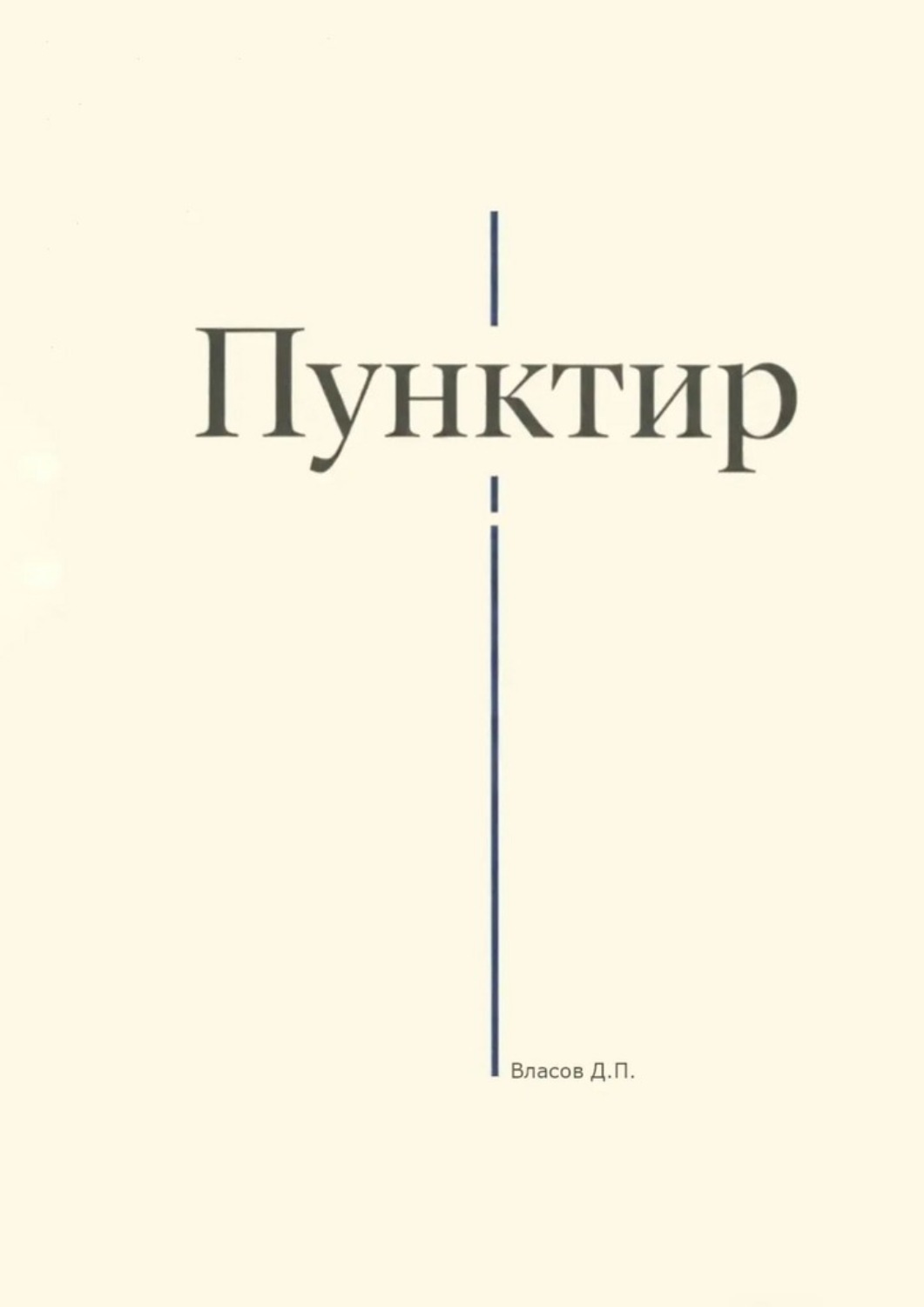 Обложка книги «Пунктир»