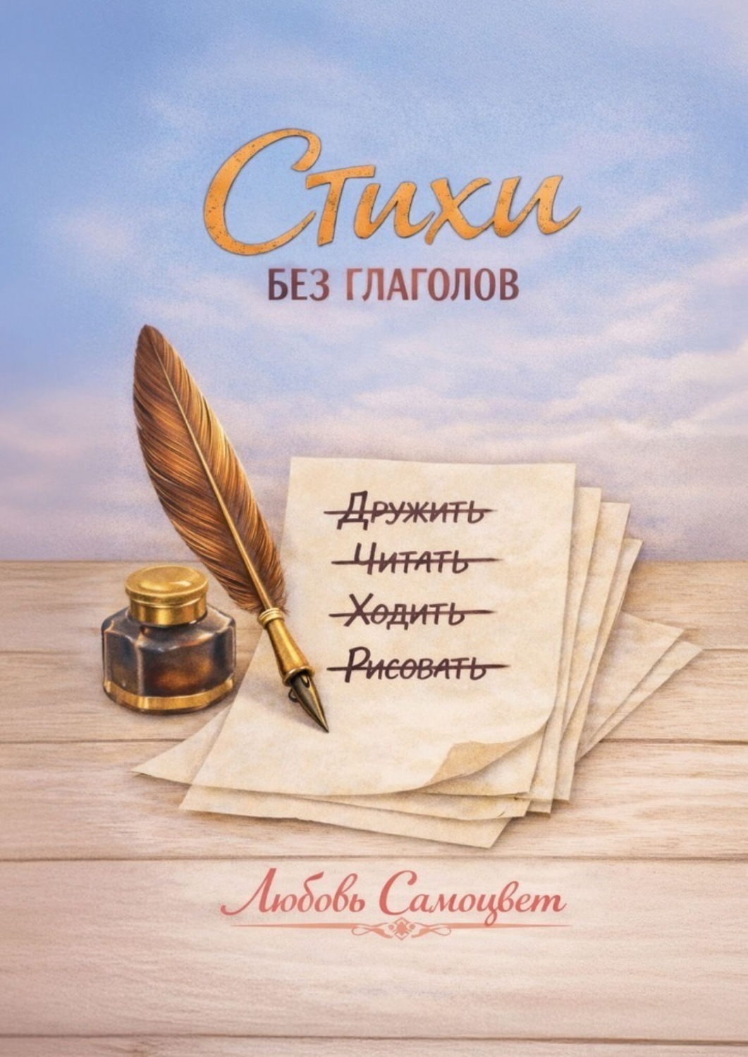 Обложка книги «Стихи без глаголов»