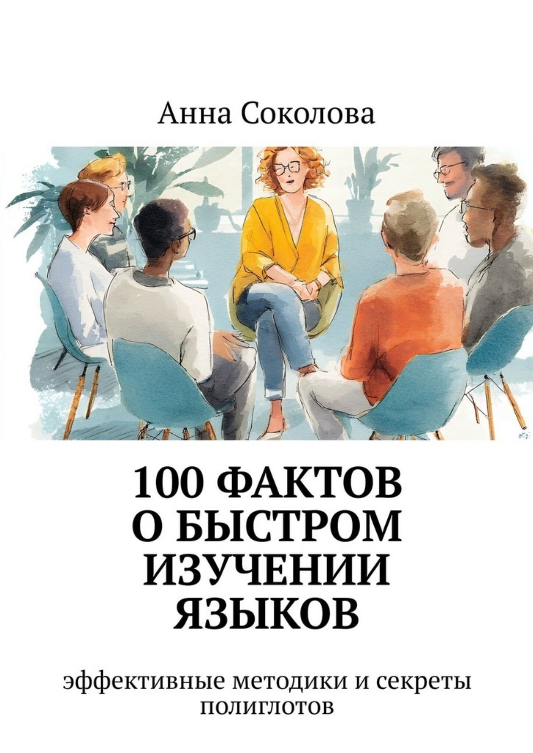 Обложка книги «100 фактов о быстром изучении языков. эффективные методики и секреты полиглотов»