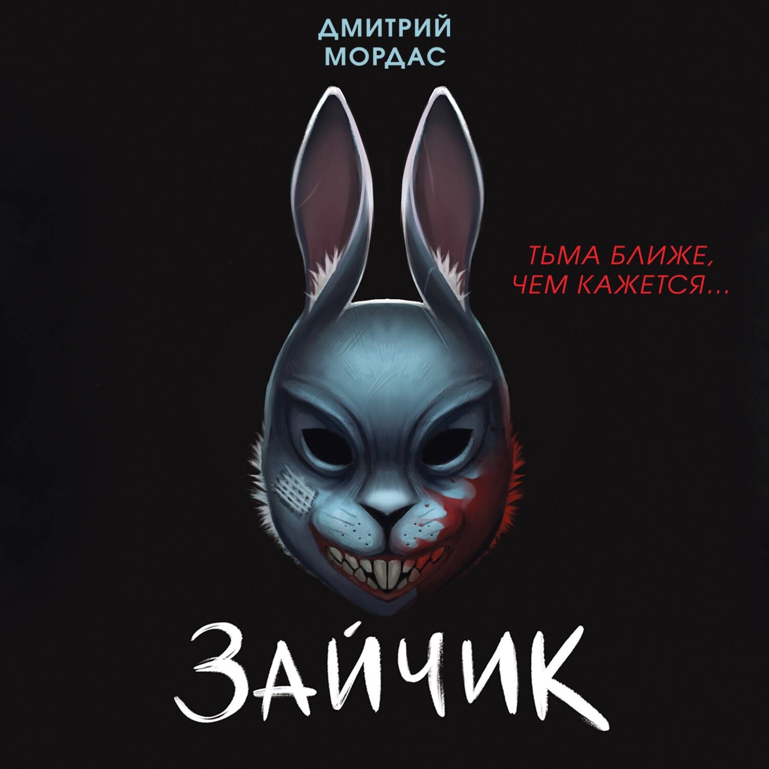 Обложка книги «Зайчик. Тьма ближе чем кажется»