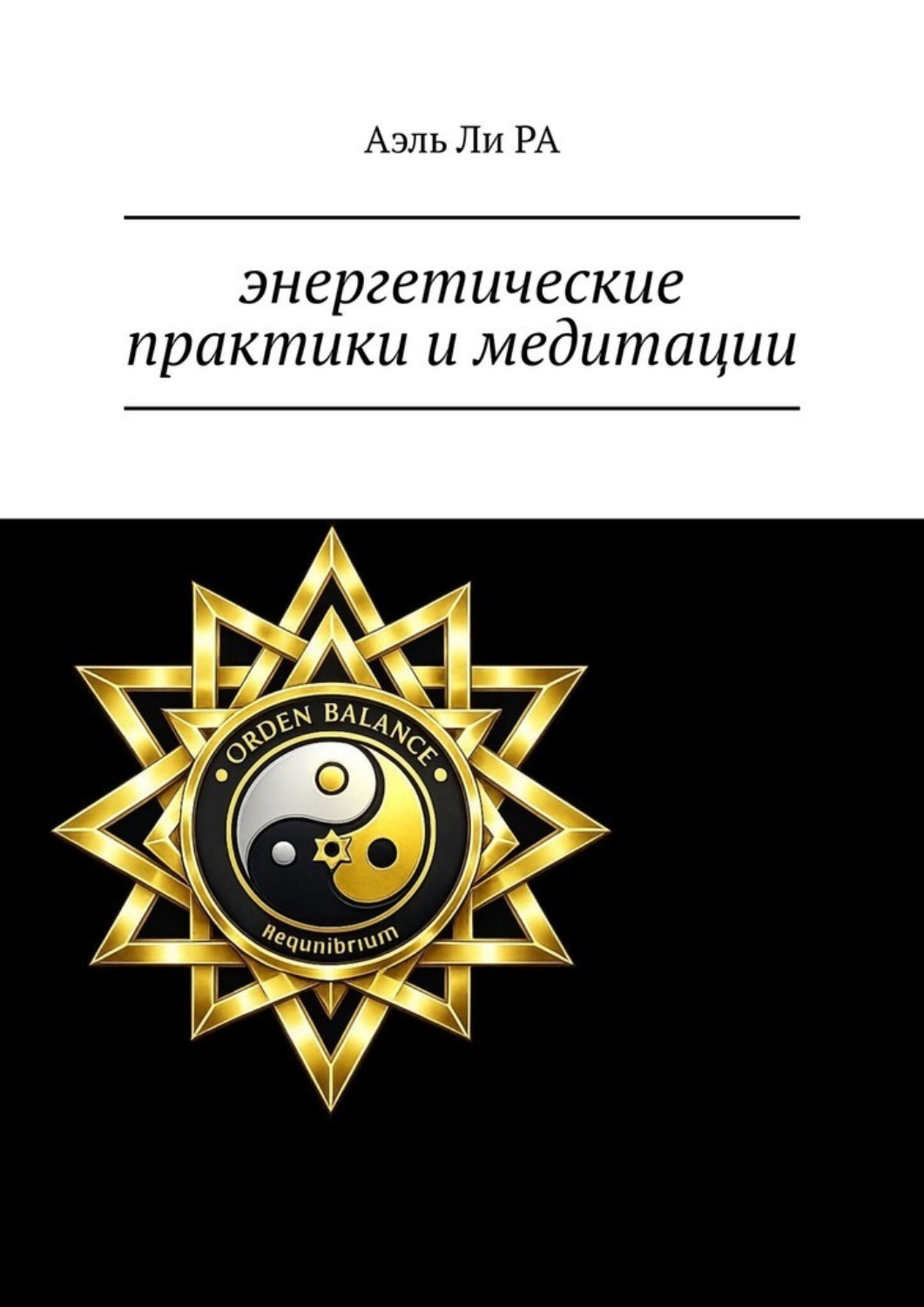 Обложка книги «Энергетические практики и медитации»