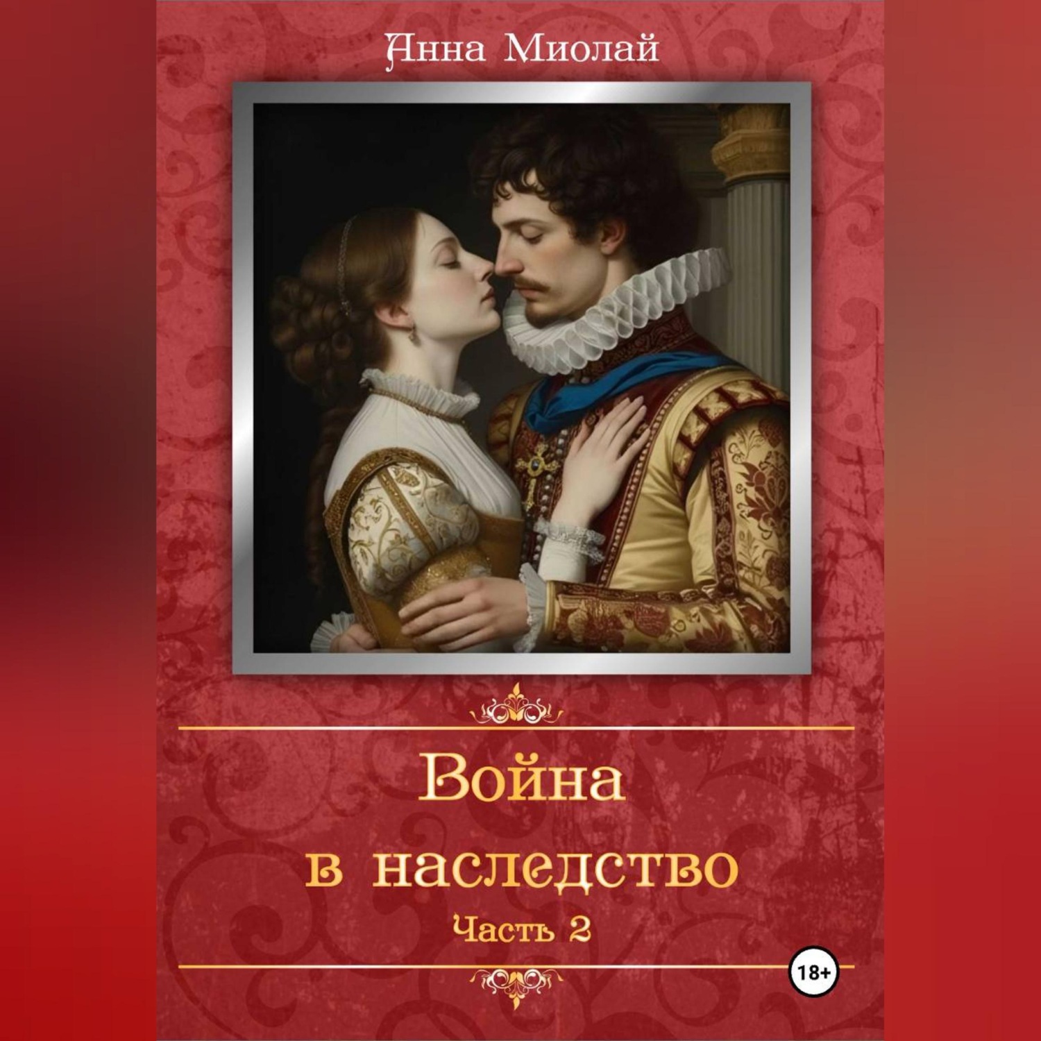 Обложка книги «Война в наследство. Часть 2.»